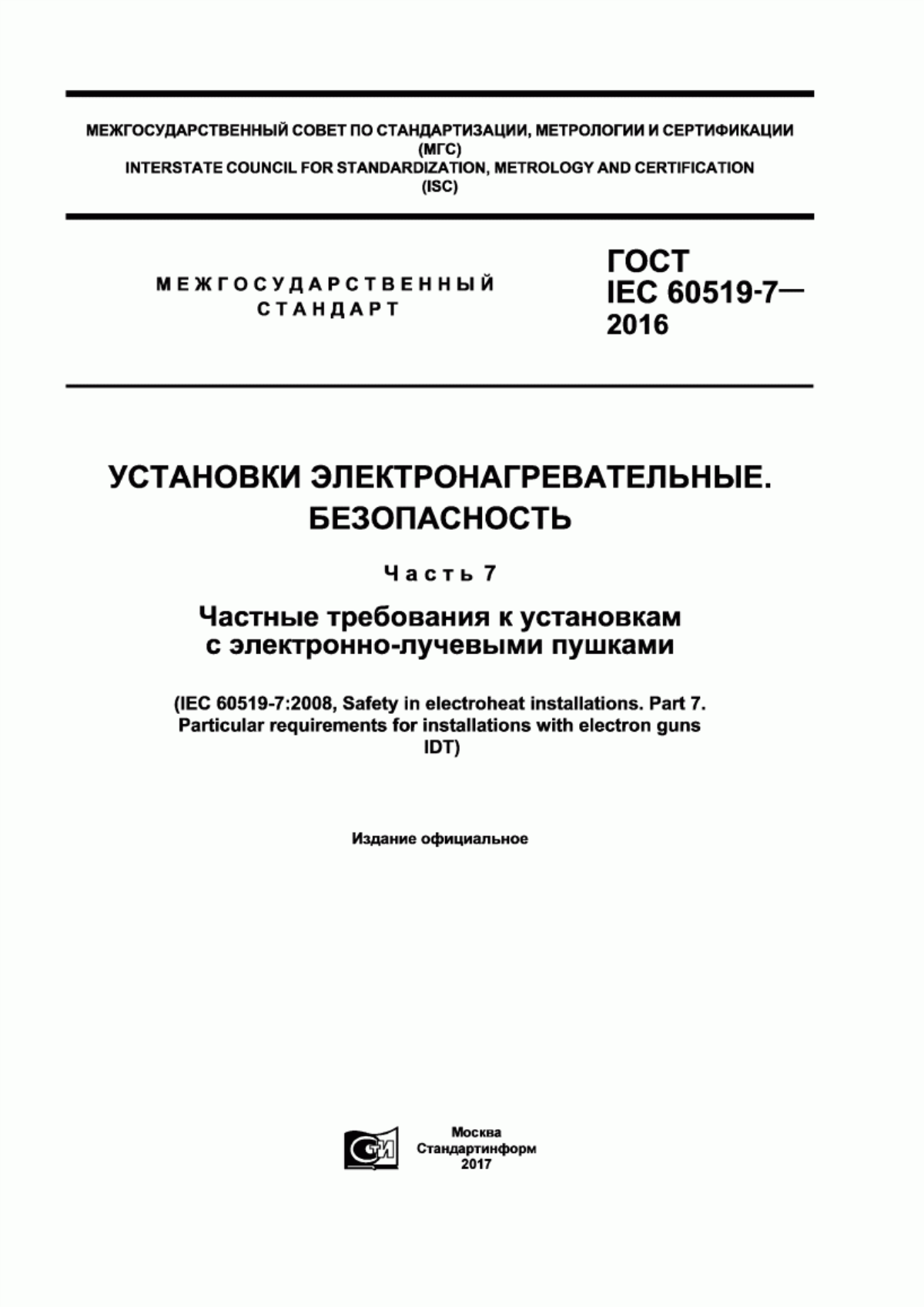 Обложка ГОСТ IEC 60519-7-2016 Установки электронагревательные. Безопасность. Часть 7. Частные требования к установкам с электронно-лучевыми пушками