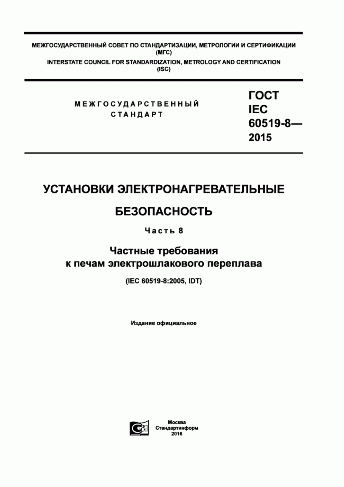 Обложка ГОСТ IEC 60519-8-2015 Установки электронагревательные. Безопасность. Часть 8. Частные требования к печам электрошлакового переплава