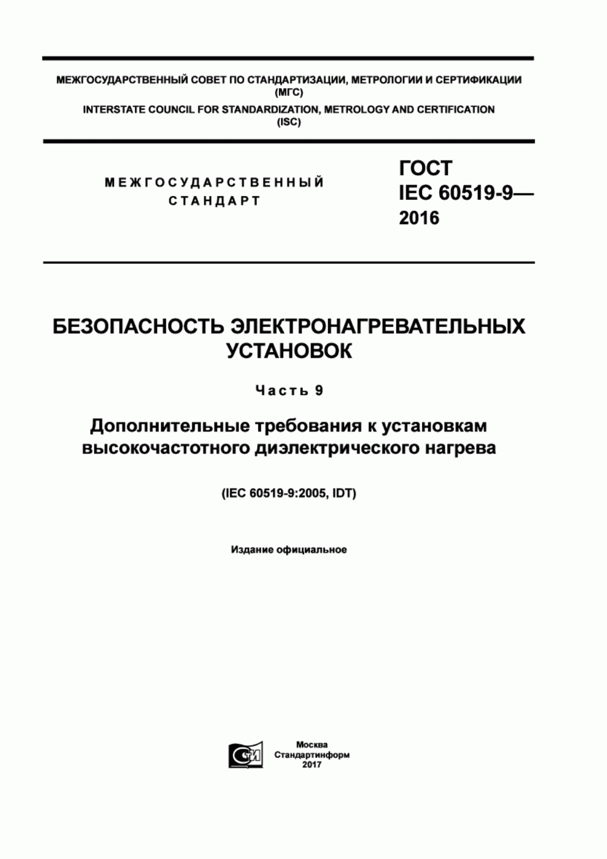 Обложка ГОСТ IEC 60519-9-2016 Безопасность электронагревательных установок. Часть 9. Дополнительные требования к установкам высокочастотного диэлектрического нагрева