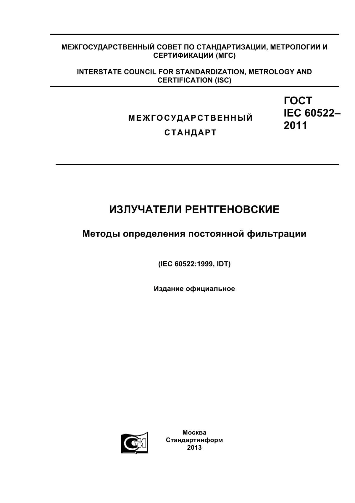 Обложка ГОСТ IEC 60522-2011 Излучатели рентгеновские. Методы определения постоянной фильтрации