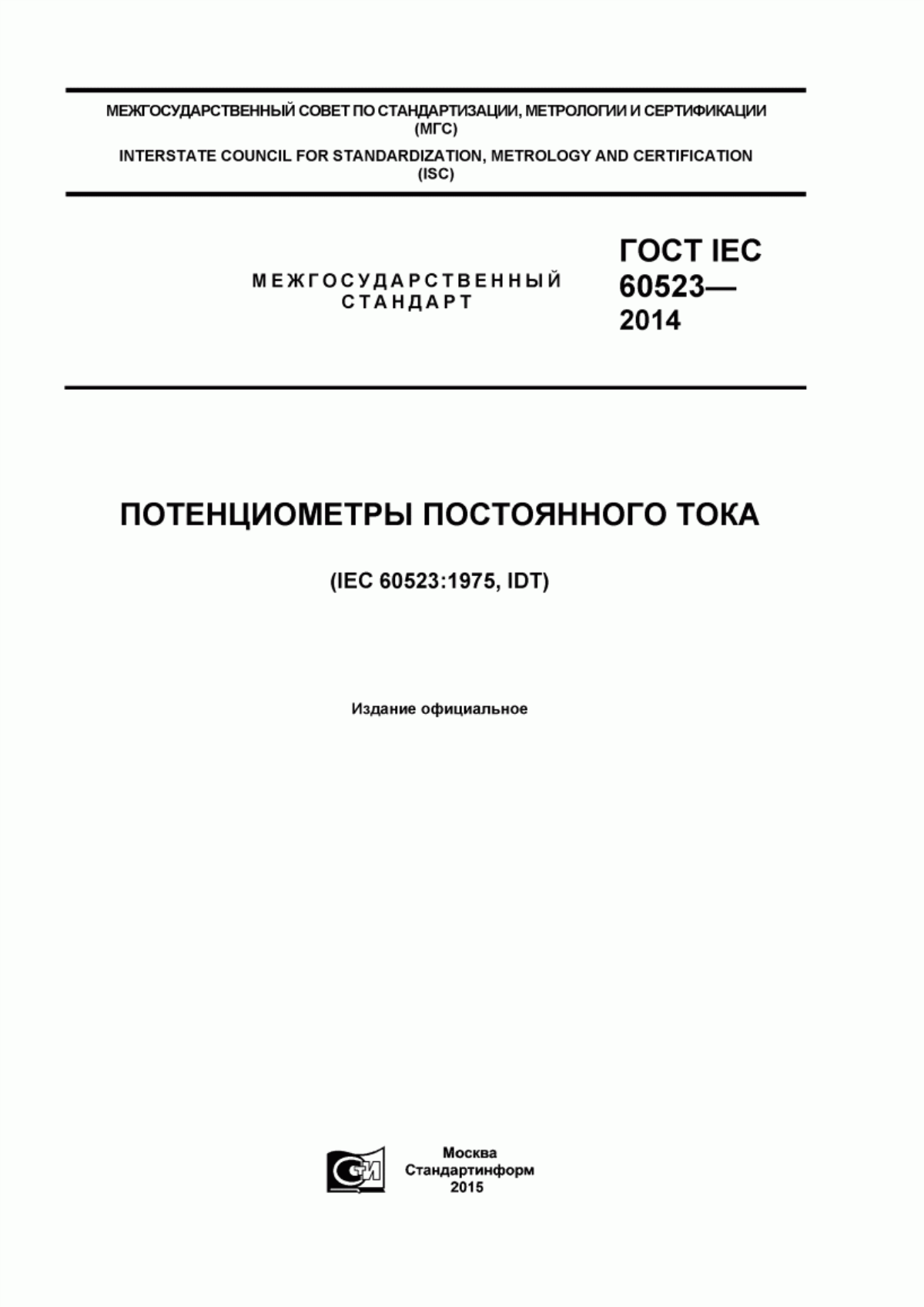 Обложка ГОСТ IEC 60523-2014 Потенциометры постоянного тока