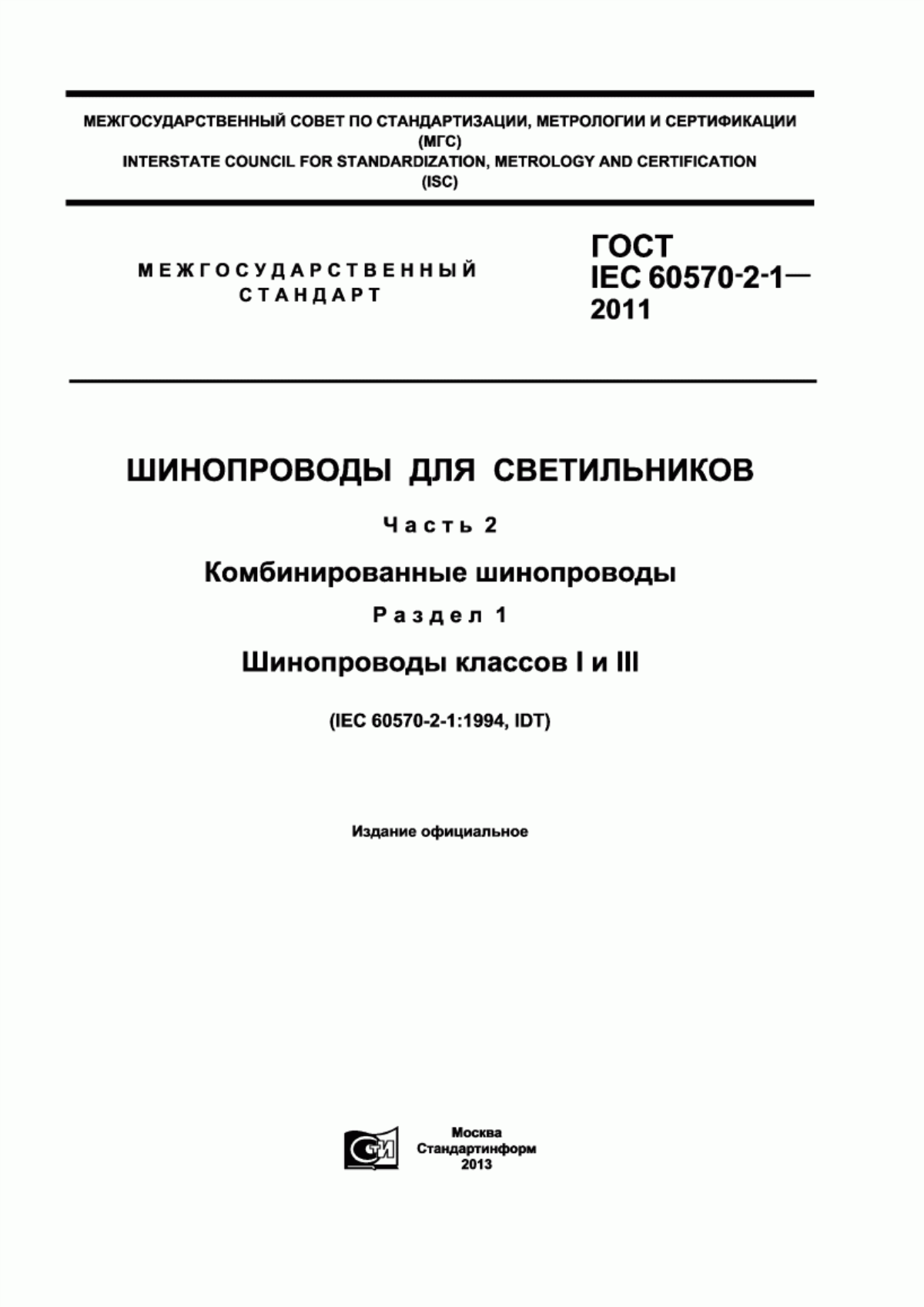 Обложка ГОСТ IEC 60570-2-1-2011 Шинопроводы для светильников. Часть 2. Комбинированные шинопроводы. Раздел 1. Шинопроводы классов I и III