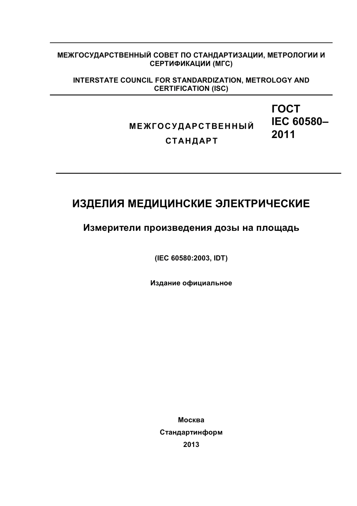 Обложка ГОСТ IEC 60580-2011 Изделия медицинские электрические. Измерители произведения дозы на площадь