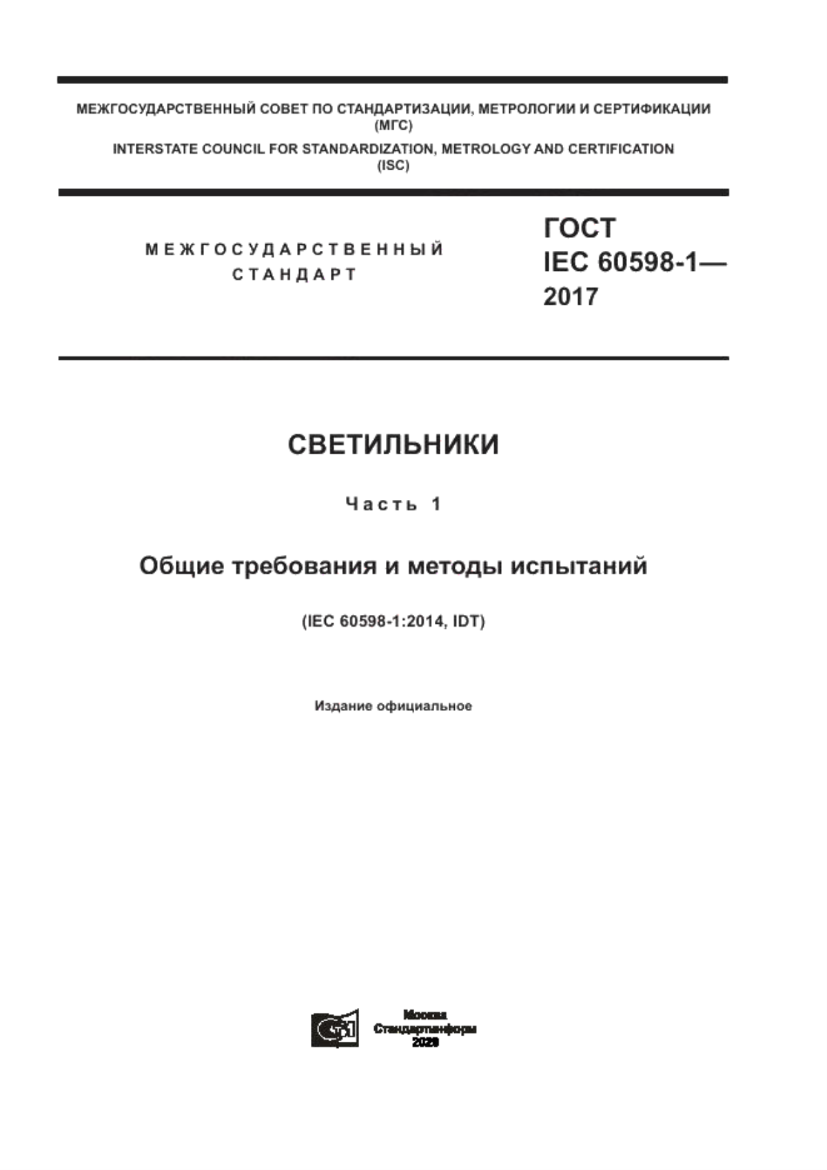 Обложка ГОСТ IEC 60598-1-2017 Светильники. Часть 1. Общие требования и методы испытаний