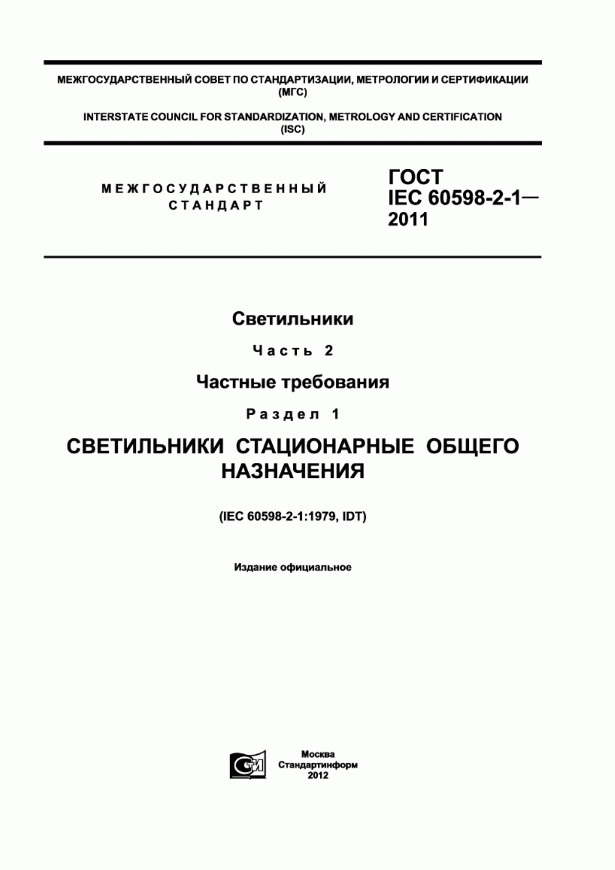 Обложка ГОСТ IEC 60598-2-1-2011 Светильники. Часть 2. Частные требования. Раздел 1. Светильники стационарные общего назначения