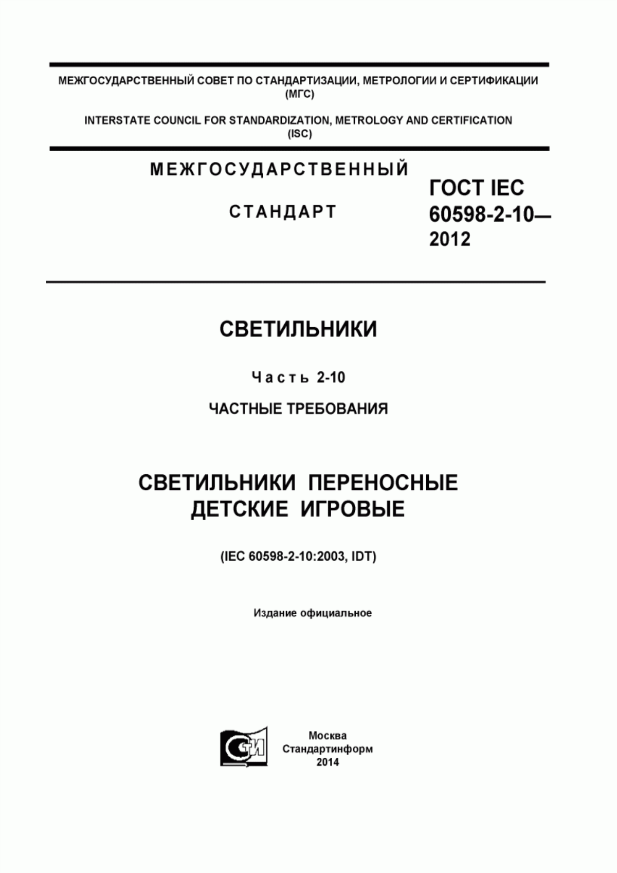 Обложка ГОСТ IEC 60598-2-10-2012 Светильники. Часть 2-10. Частные требования. Светильники переносные детские игровые