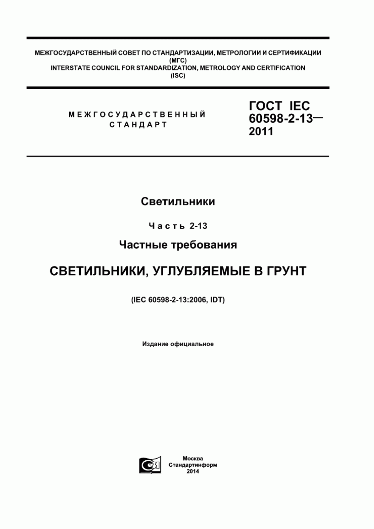 Обложка ГОСТ IEC 60598-2-13-2011 Светильники. Часть 2-13. Частные требования. Светильники, углубляемые в грунт