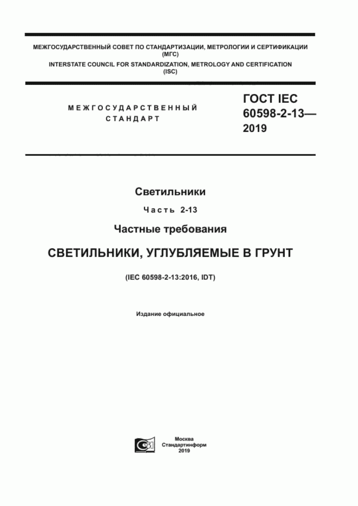 Обложка ГОСТ IEC 60598-2-13-2019 Светильники. Часть 2-13. Частные требования. Светильники углубляемые в грунт