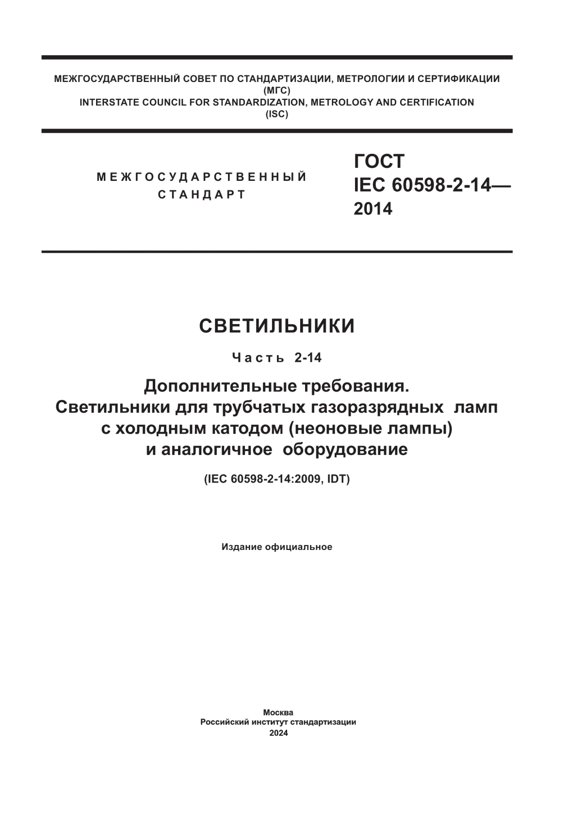 Обложка ГОСТ IEC 60598-2-14-2014 Светильники. Часть 2-14. Дополнительные требования. Светильники для трубчатых газоразрядных ламп с холодным катодом (неоновые лампы) и аналогичное оборудование