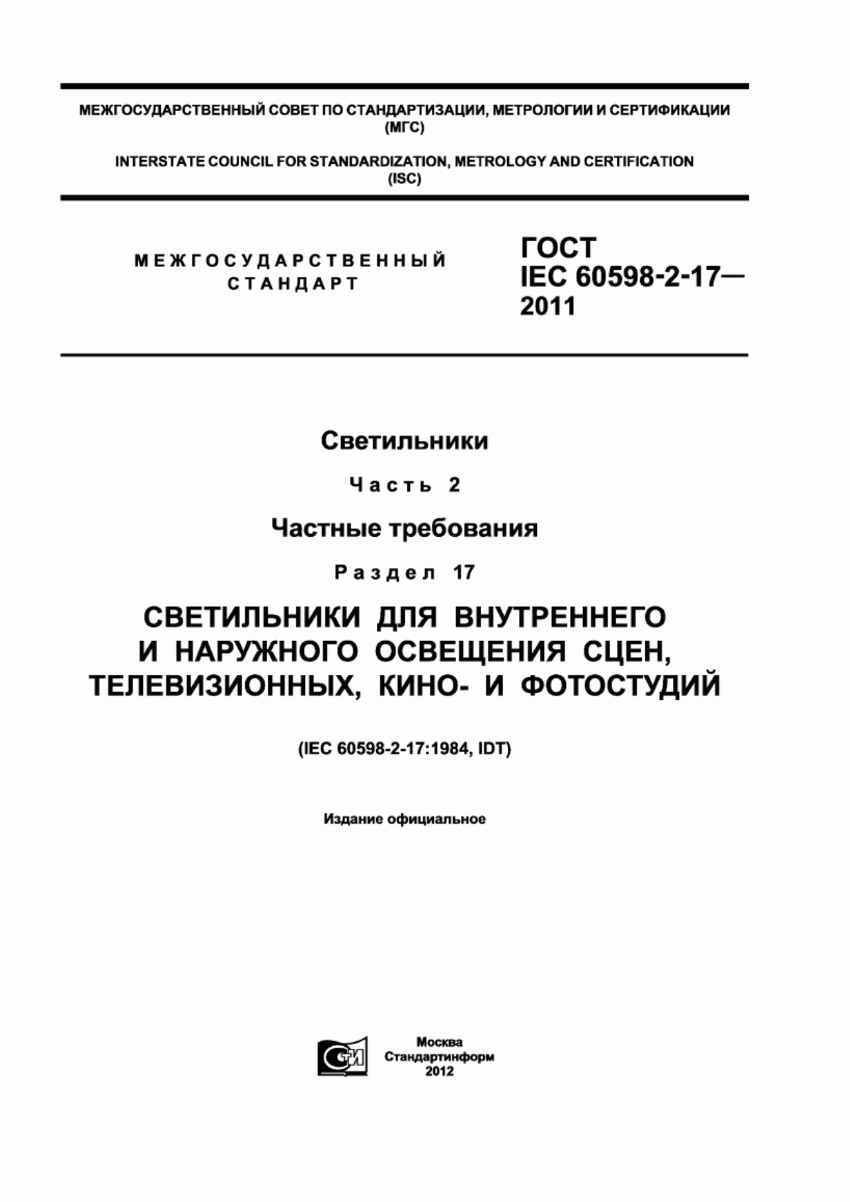 Обложка ГОСТ IEC 60598-2-17-2011 Светильники. Часть 2. Частные требования. Раздел 17. Светильники для внутреннего и наружного освещения сцен, телевизионных, кино- и фотостудий