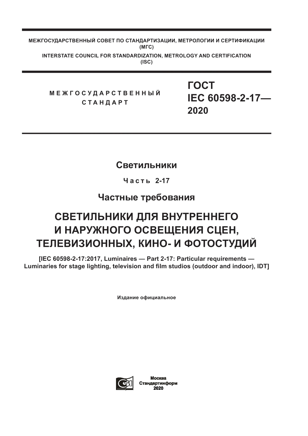 Обложка ГОСТ IEC 60598-2-17-2020 Светильники. Часть 2-17. Частные требования. Светильники для внутреннего и наружного освещения сцен, телевизионных, кино- и фотостудий