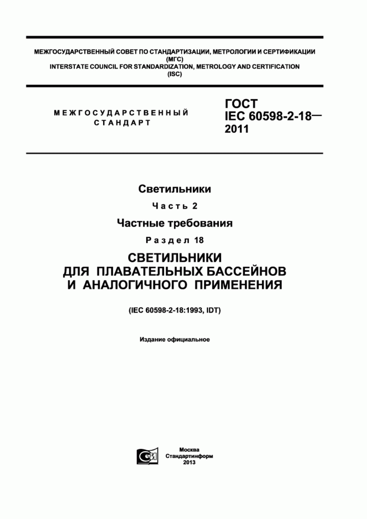 Обложка ГОСТ IEC 60598-2-18-2011 Светильники. Часть 2. Частные требования. Раздел 18. Светильники для плавательных бассейнов и аналогичного применения