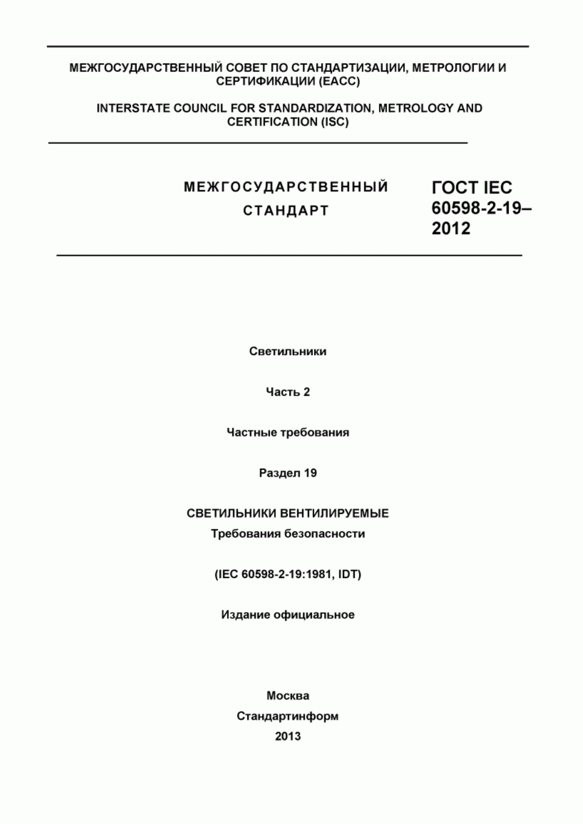 Обложка ГОСТ IEC 60598-2-19-2012 Светильники. Часть 2. Частные требования. Раздел 19. Светильники вентилируемые. Требования безопасности