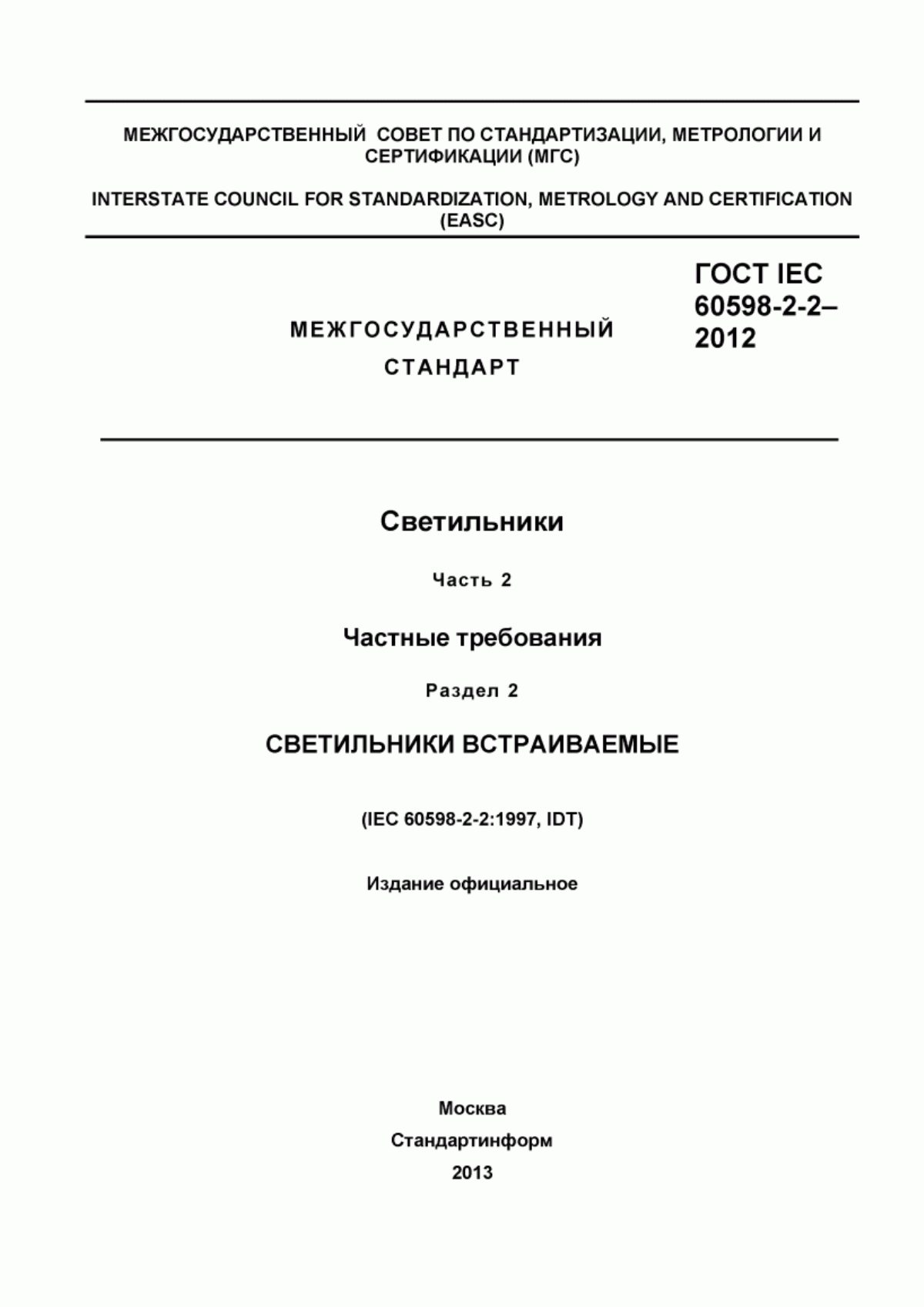 Обложка ГОСТ IEC 60598-2-2-2012 Светильники. Часть 2. Частные требования. Раздел 2. Светильники встраиваемые