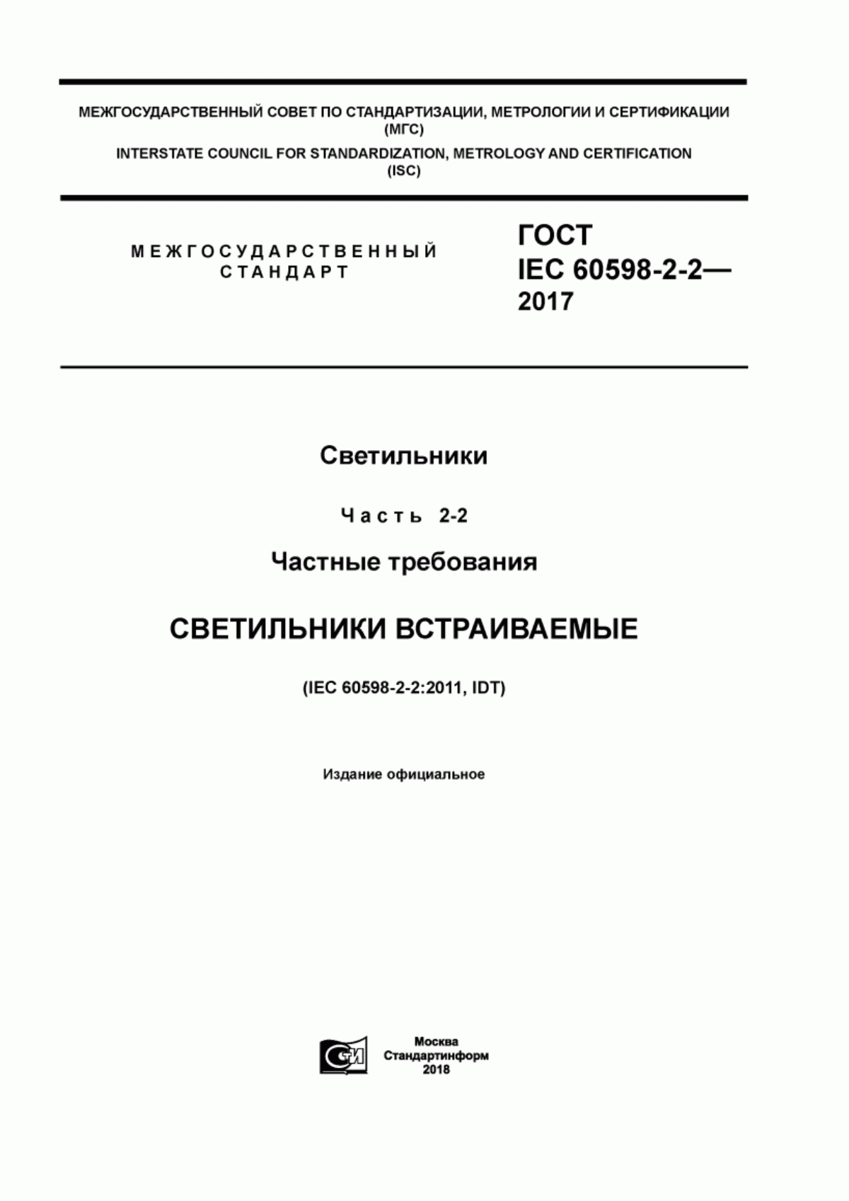 Обложка ГОСТ IEC 60598-2-2-2017 Светильники. Часть 2-2. Частные требования. Светильники встраиваемые