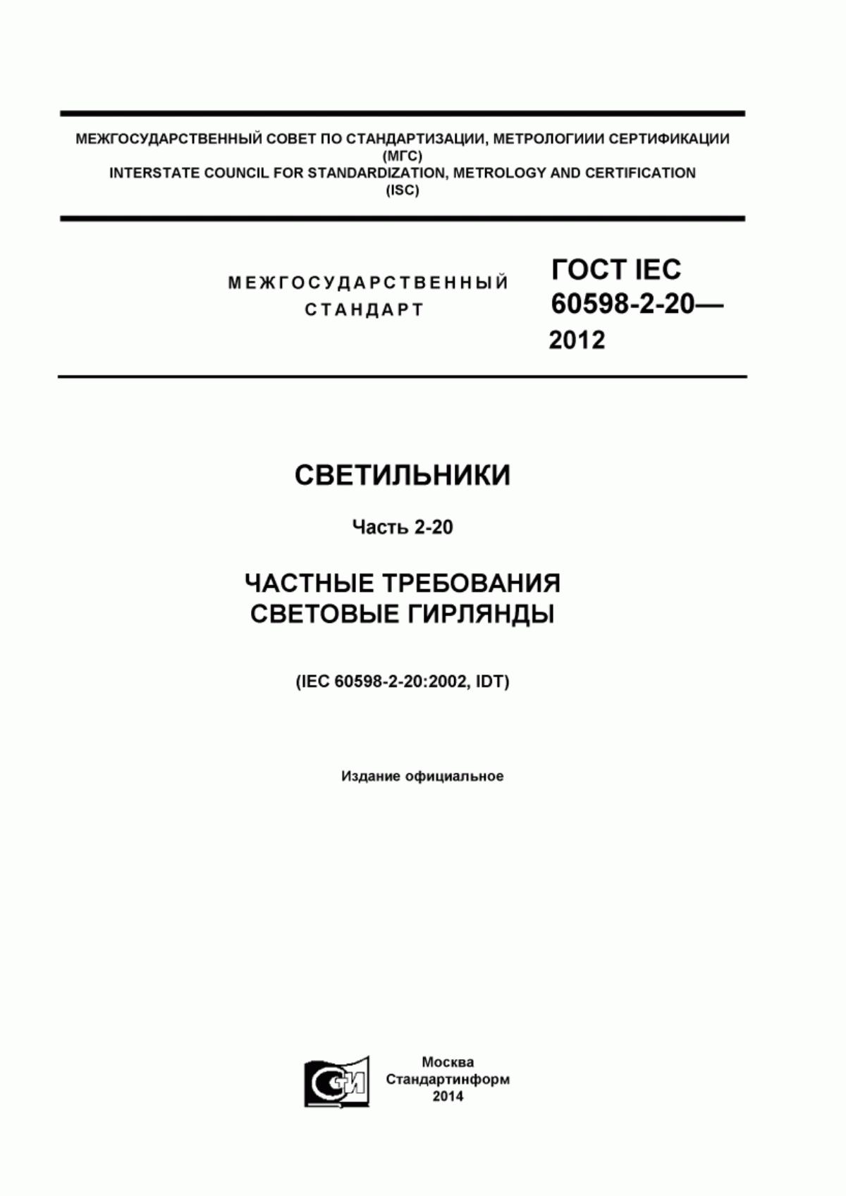 Обложка ГОСТ IEC 60598-2-20-2012 Светильники. Часть 2-20. Частные требования. Световые гирлянды