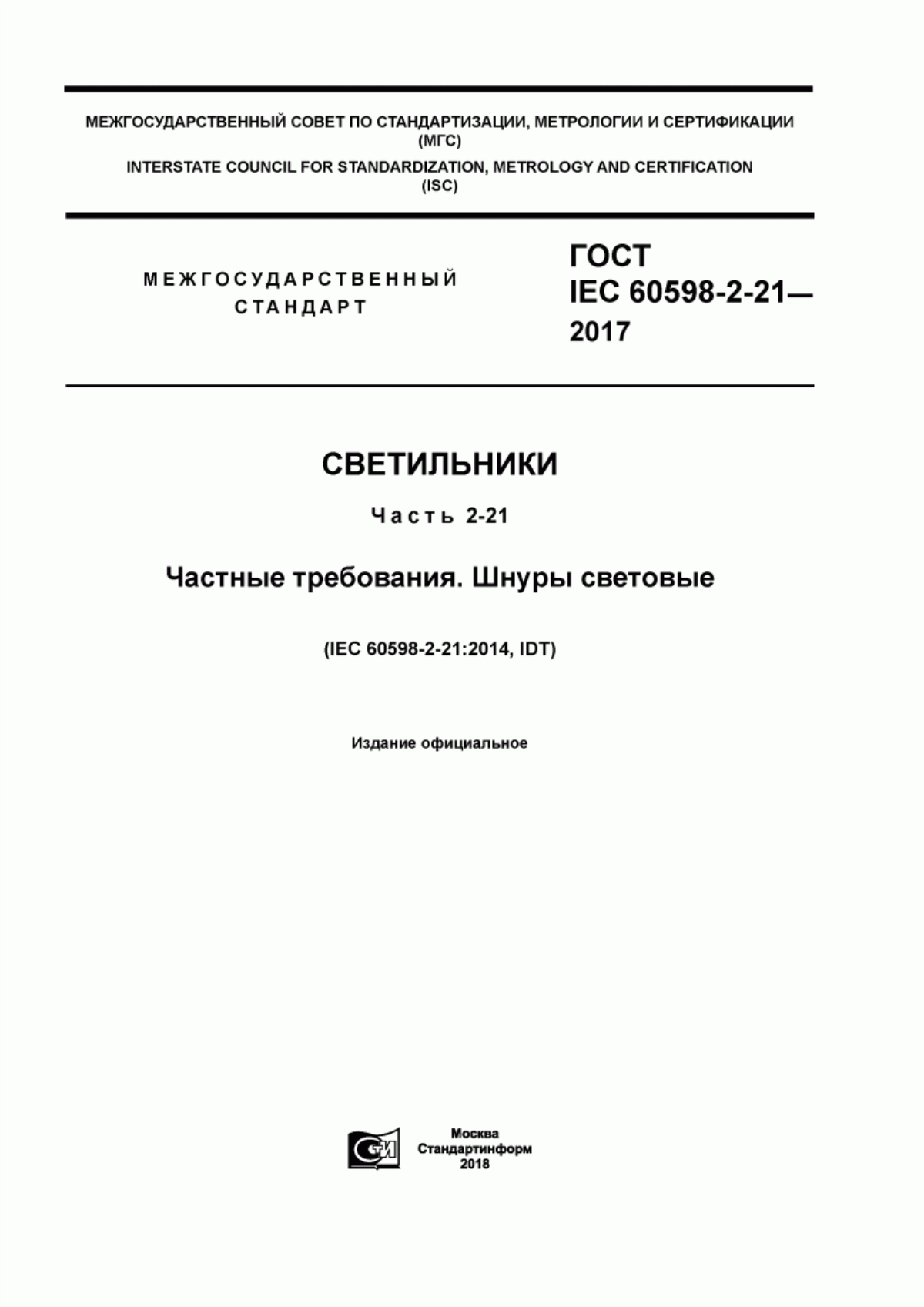 Обложка ГОСТ IEC 60598-2-21-2017 Светильники. Часть 2-21. Частные требования. Шнуры световые