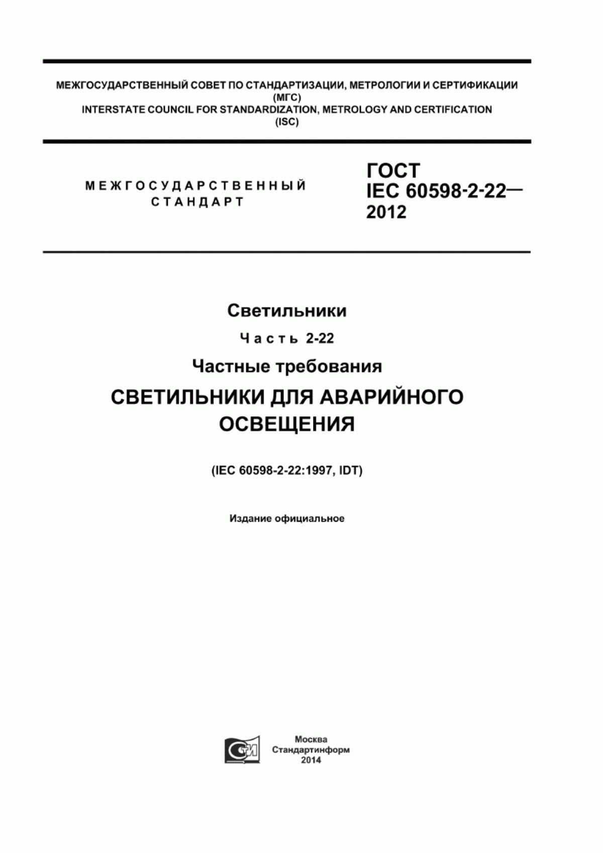 Обложка ГОСТ IEC 60598-2-22-2012 Светильники. Часть 2-22. Частные требования. Светильники для аварийного освещения