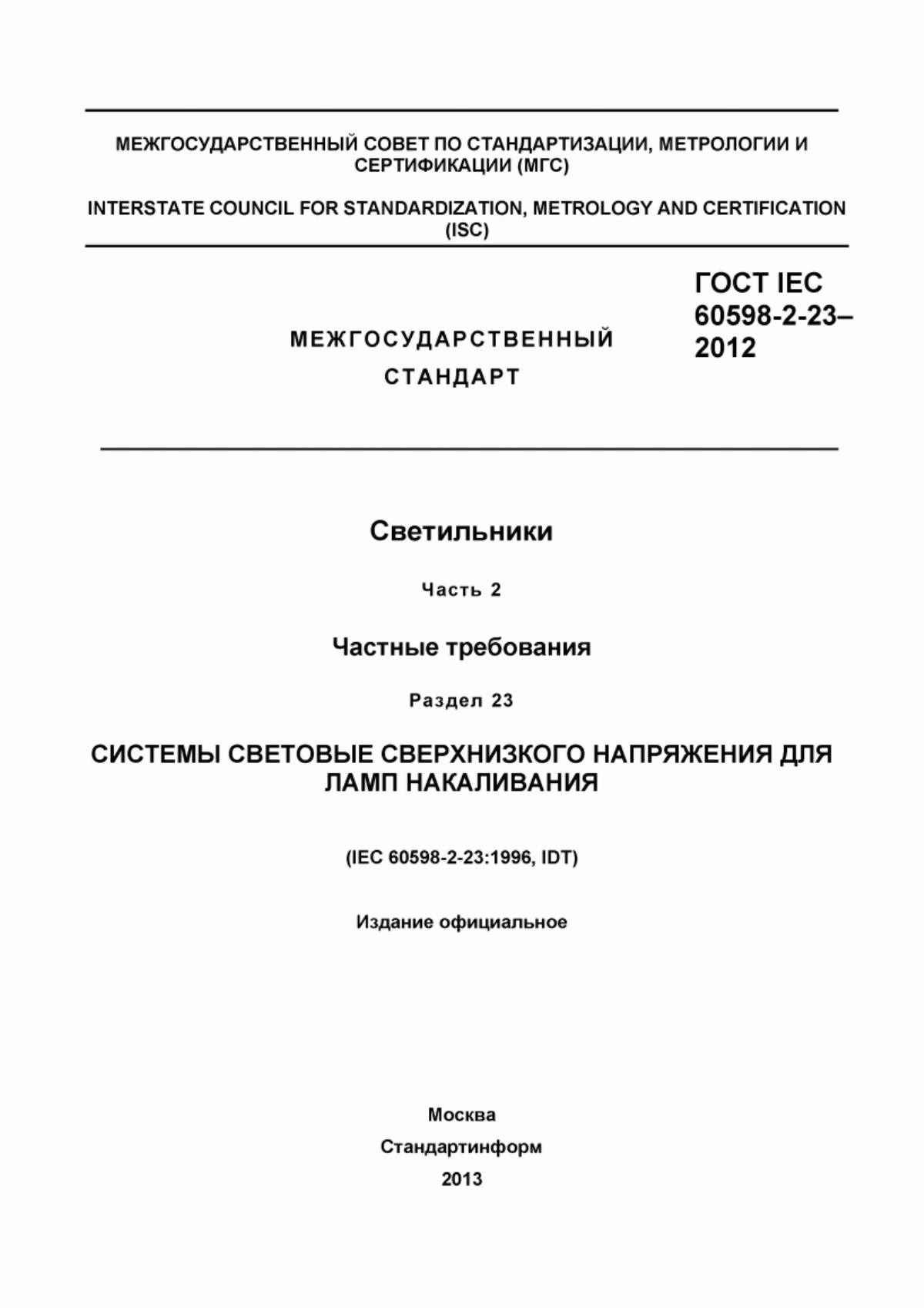 Обложка ГОСТ IEC 60598-2-23-2012 Светильники. Часть 2. Частные требования. Раздел 23. Системы световые сверхнизкого напряжения для ламп накаливания