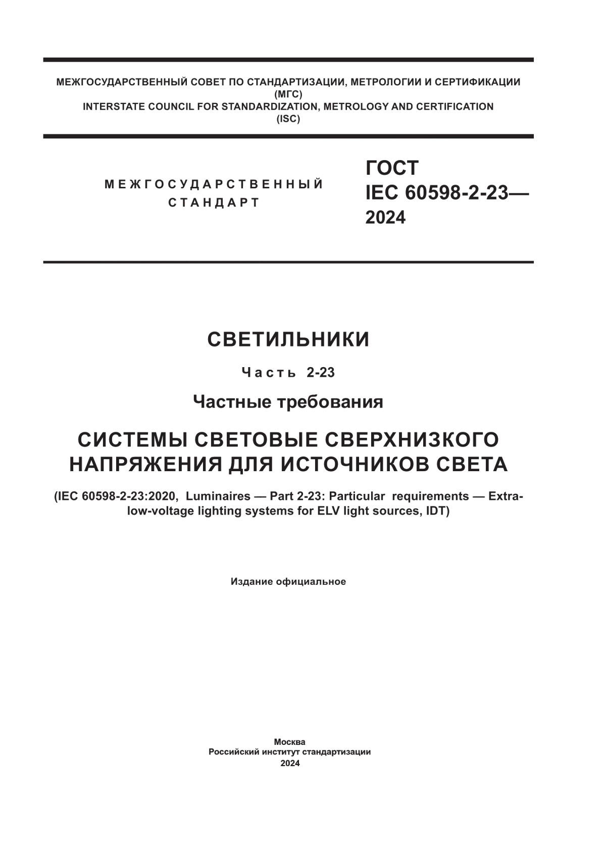 Обложка ГОСТ IEC 60598-2-23-2024 Светильники. Часть 2-23. Частные требования. Системы световые сверхнизкого напряжения для источников света