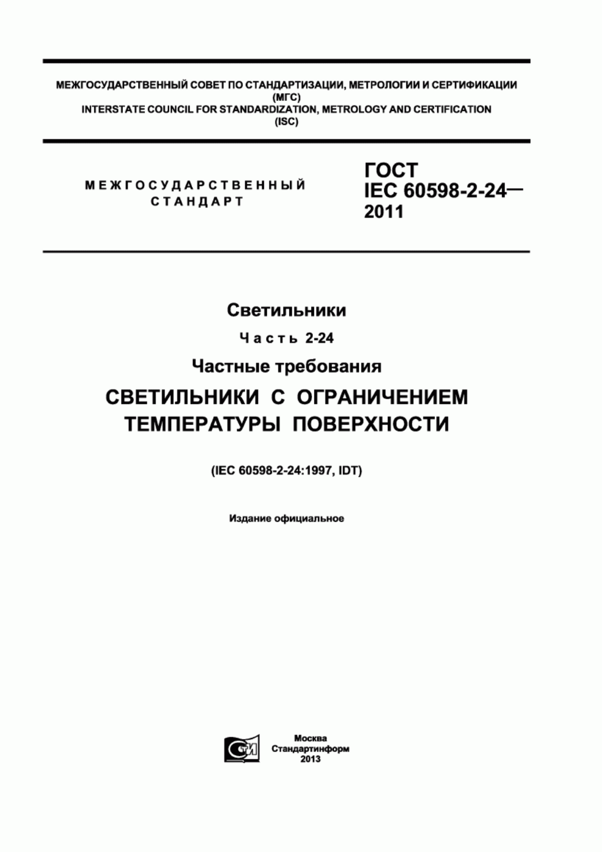 Обложка ГОСТ IEC 60598-2-24-2011 Светильники. Часть 2-24. Частные требования. Светильники с ограничением температуры поверхности