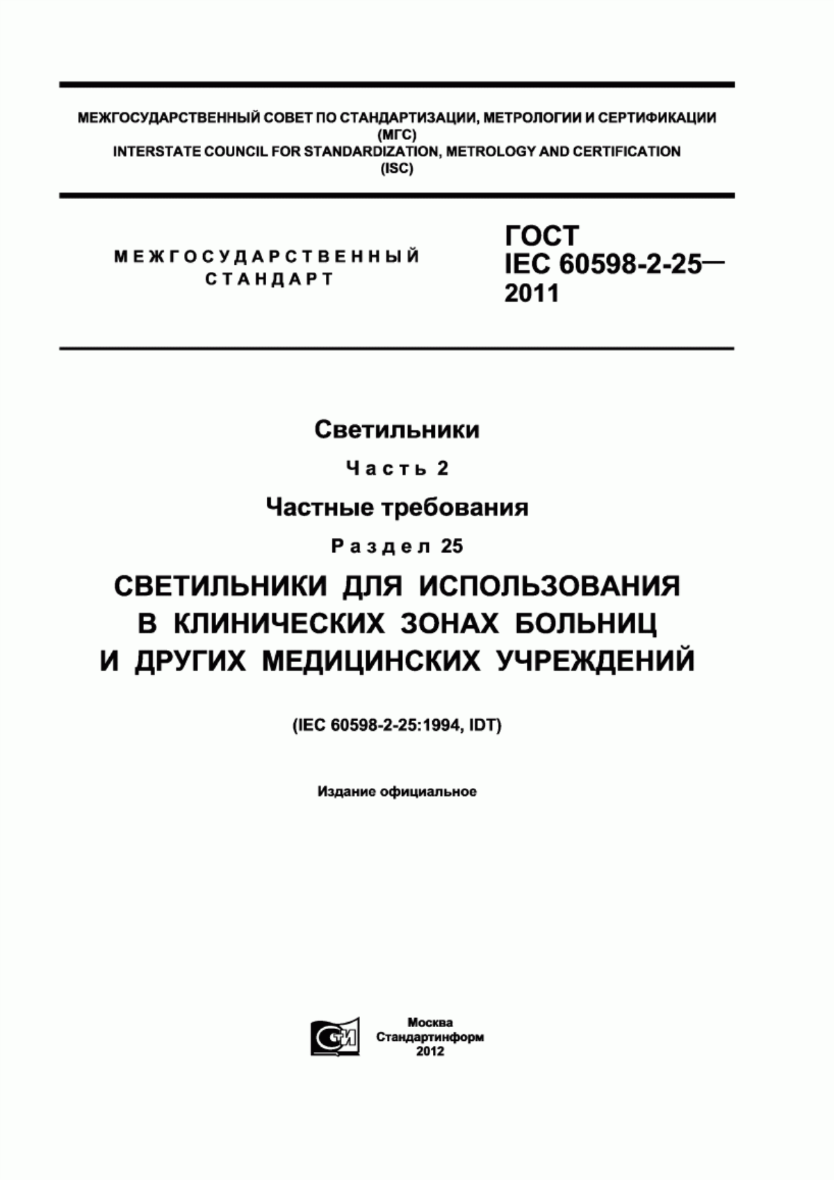 Обложка ГОСТ IEC 60598-2-25-2011 Светильники. Часть 2. Частные требования. Раздел 25. Светильники для использования в клинических зонах больниц и других медицинских учреждений