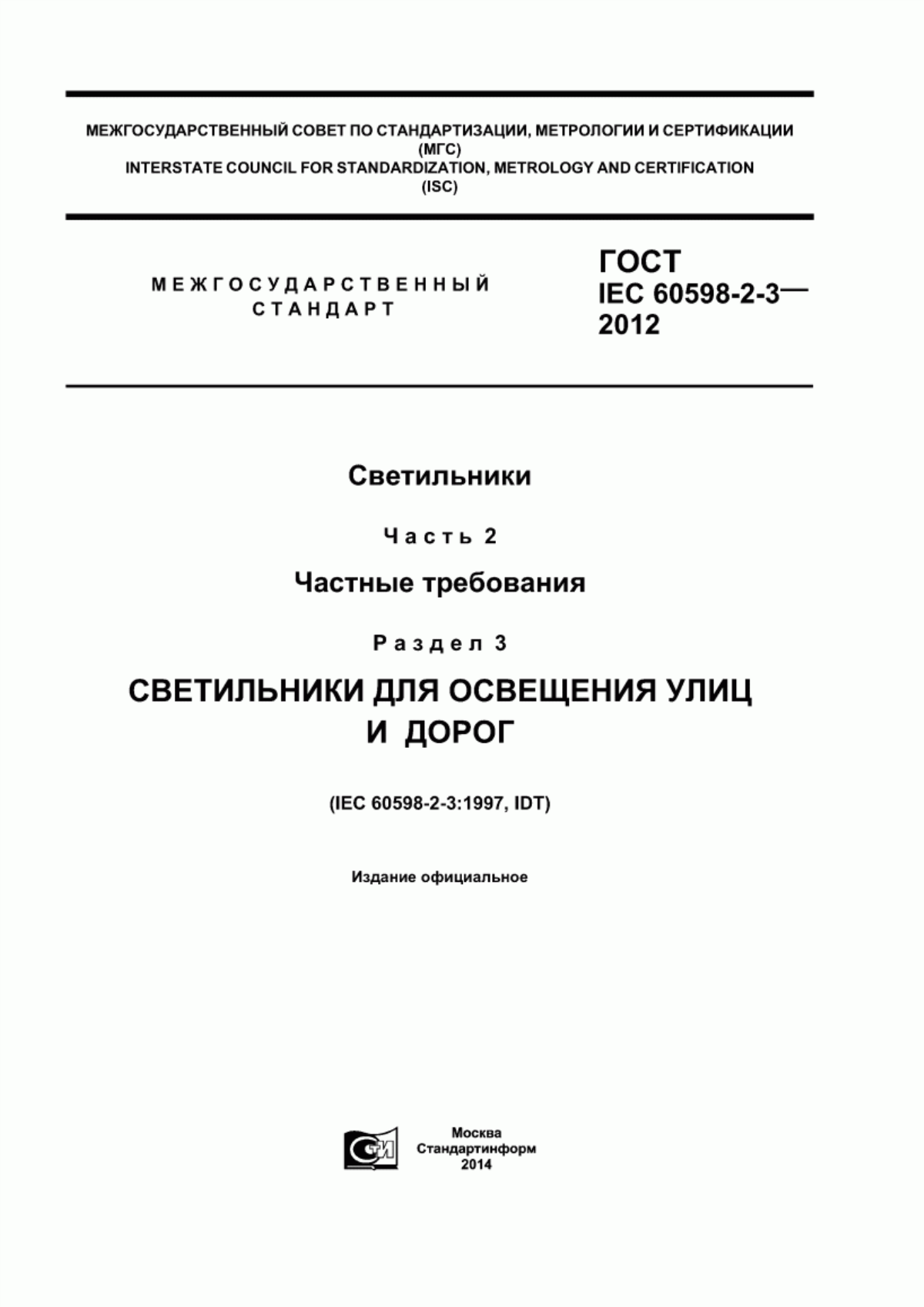 Обложка ГОСТ IEC 60598-2-3-2012 Светильники. Часть 2. Частные требования. Раздел 3. Светильники для освещения улиц и дорог