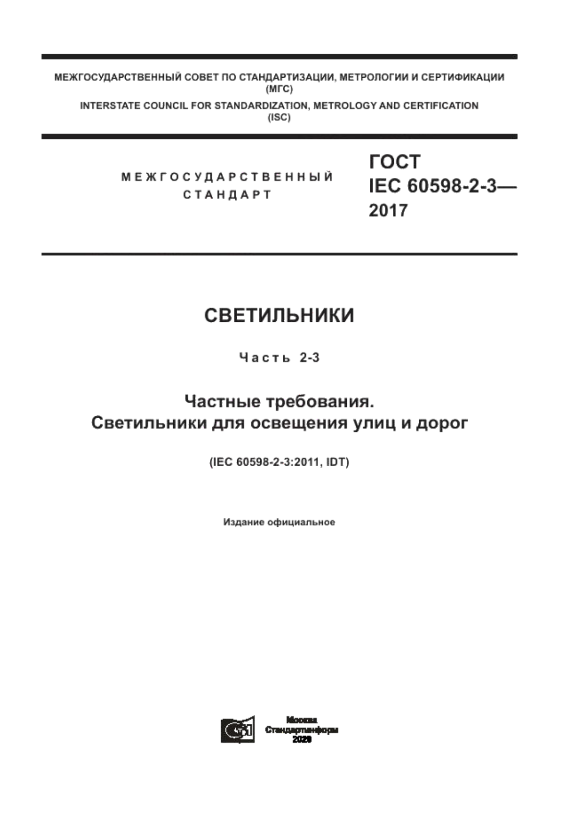 Обложка ГОСТ IEC 60598-2-3-2017 Светильники. Часть 2-3. Частные требования. Светильники для освещения улиц и дорог