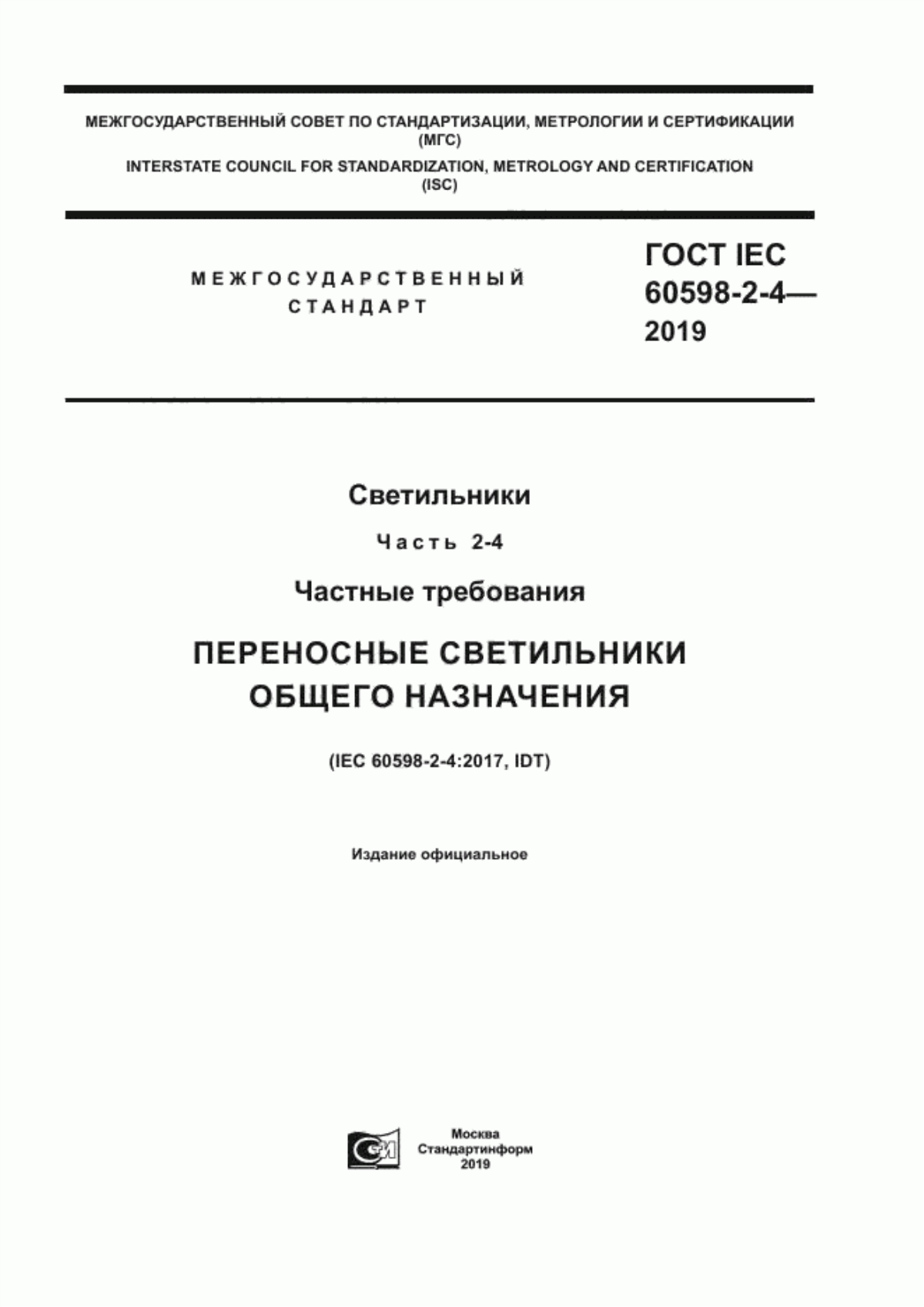 Обложка ГОСТ IEC 60598-2-4-2019 Светильники. Часть 2-4. Частные требования. Переносные светильники общего назначения