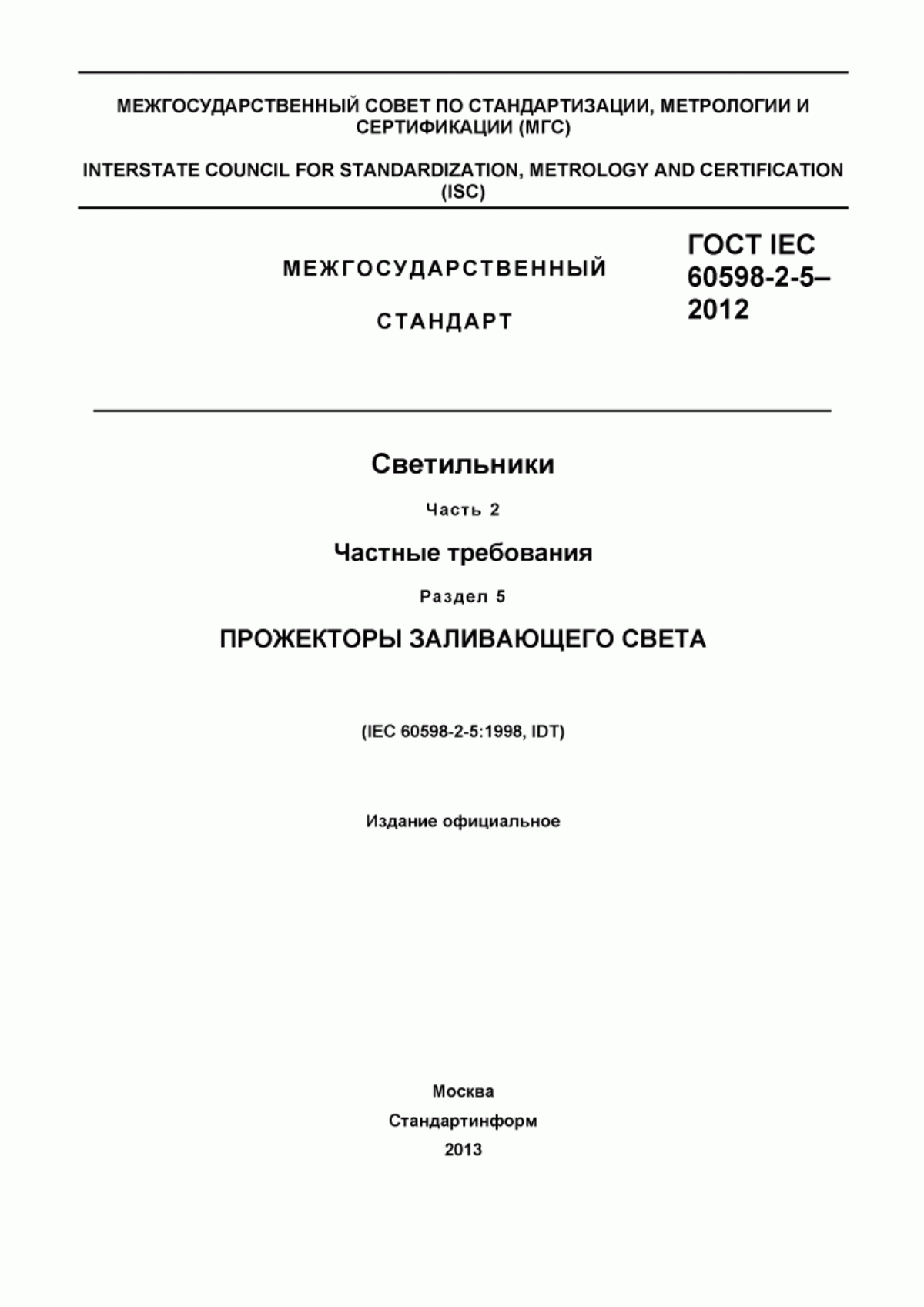 Обложка ГОСТ IEC 60598-2-5-2012 Светильники. Часть 2. Частные требования. Раздел 5. Прожекторы заливающего света