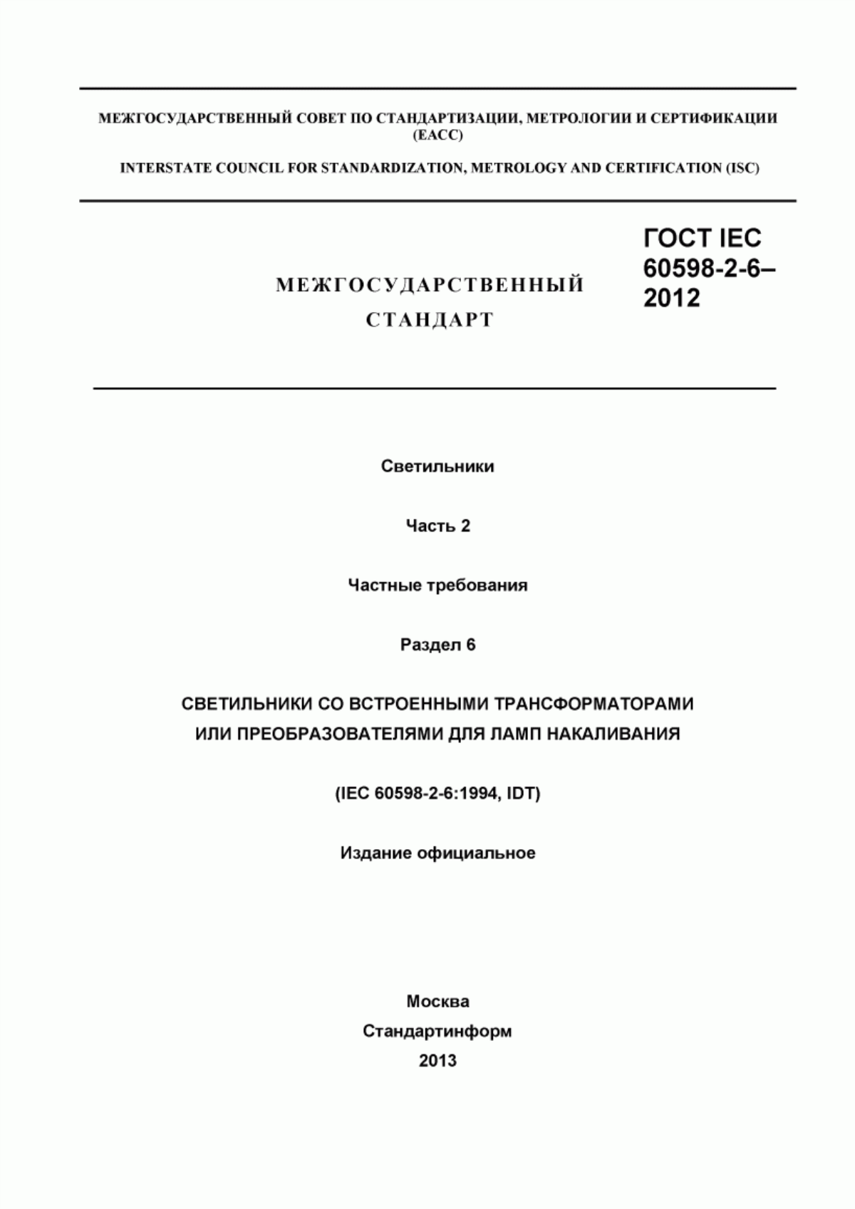 Обложка ГОСТ IEC 60598-2-6-2012 Светильники. Часть 2. Частные требования. Раздел 6. Светильники со встроенными трансформаторами или преобразователями для ламп накаливания