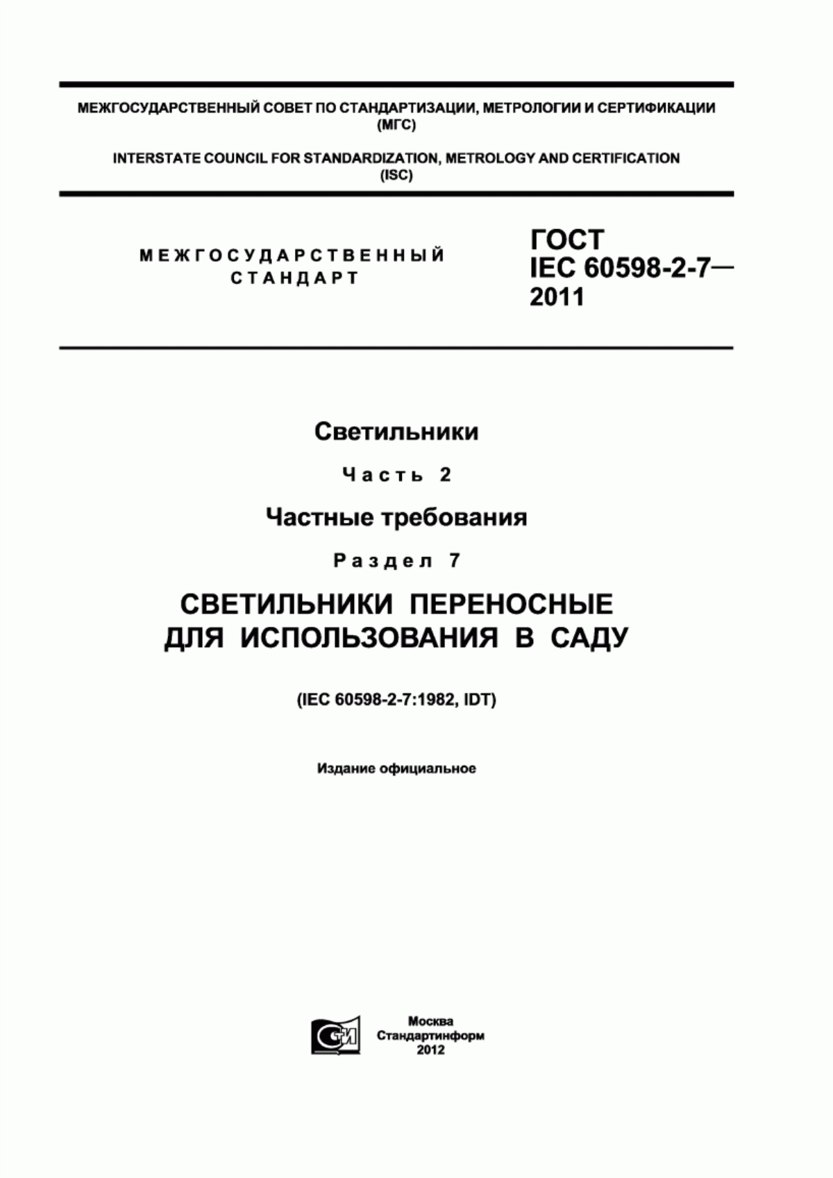 Обложка ГОСТ IEC 60598-2-7-2011 Светильники. Часть 2. Частные требования. Раздел 7. Светильники переносные для использования в саду