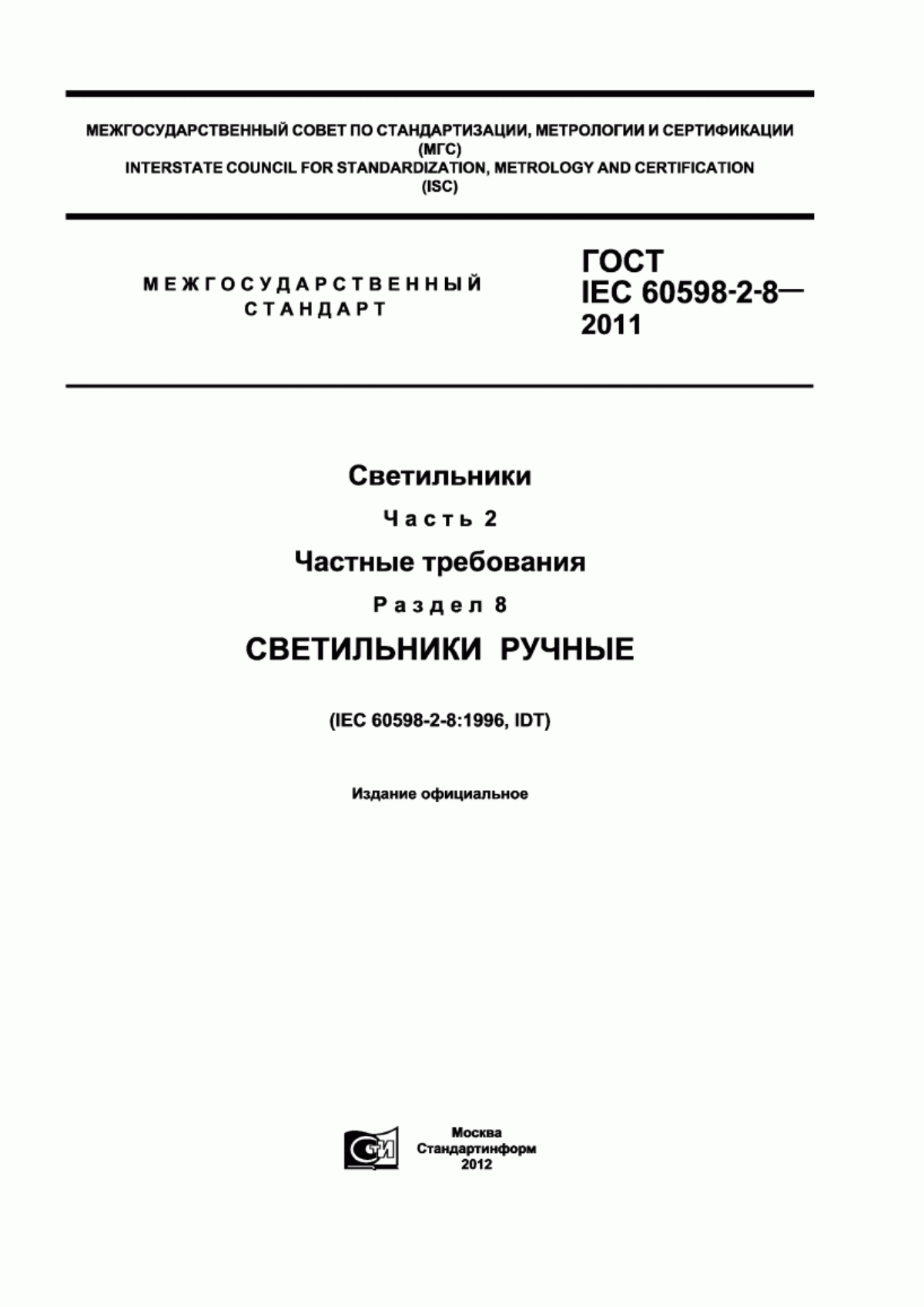 Обложка ГОСТ IEC 60598-2-8-2011 Светильники. Часть 2. Частные требования. Раздел 8. Светильники ручные