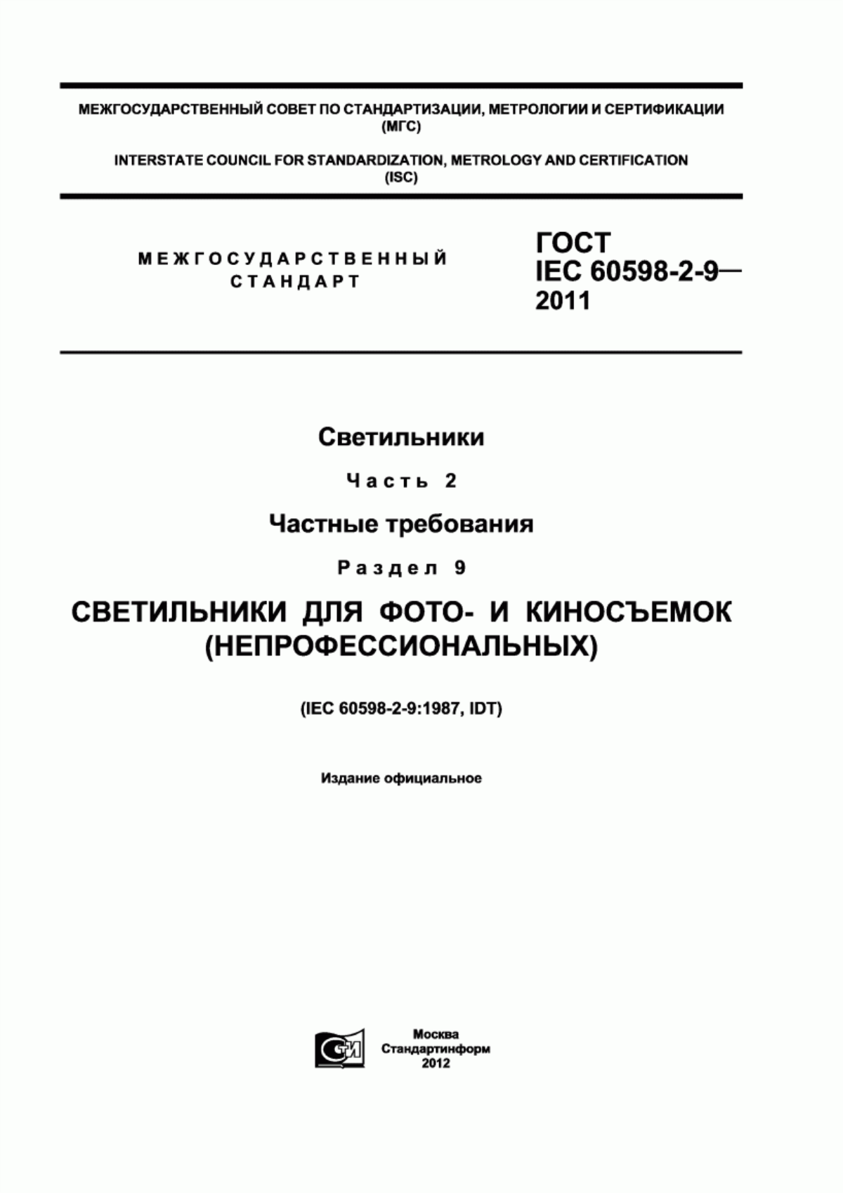 Обложка ГОСТ IEC 60598-2-9-2011 Светильники. Часть 2. Частные требования. Раздел 9. Светильники для фото- и киносъемок (непрофессиональных)