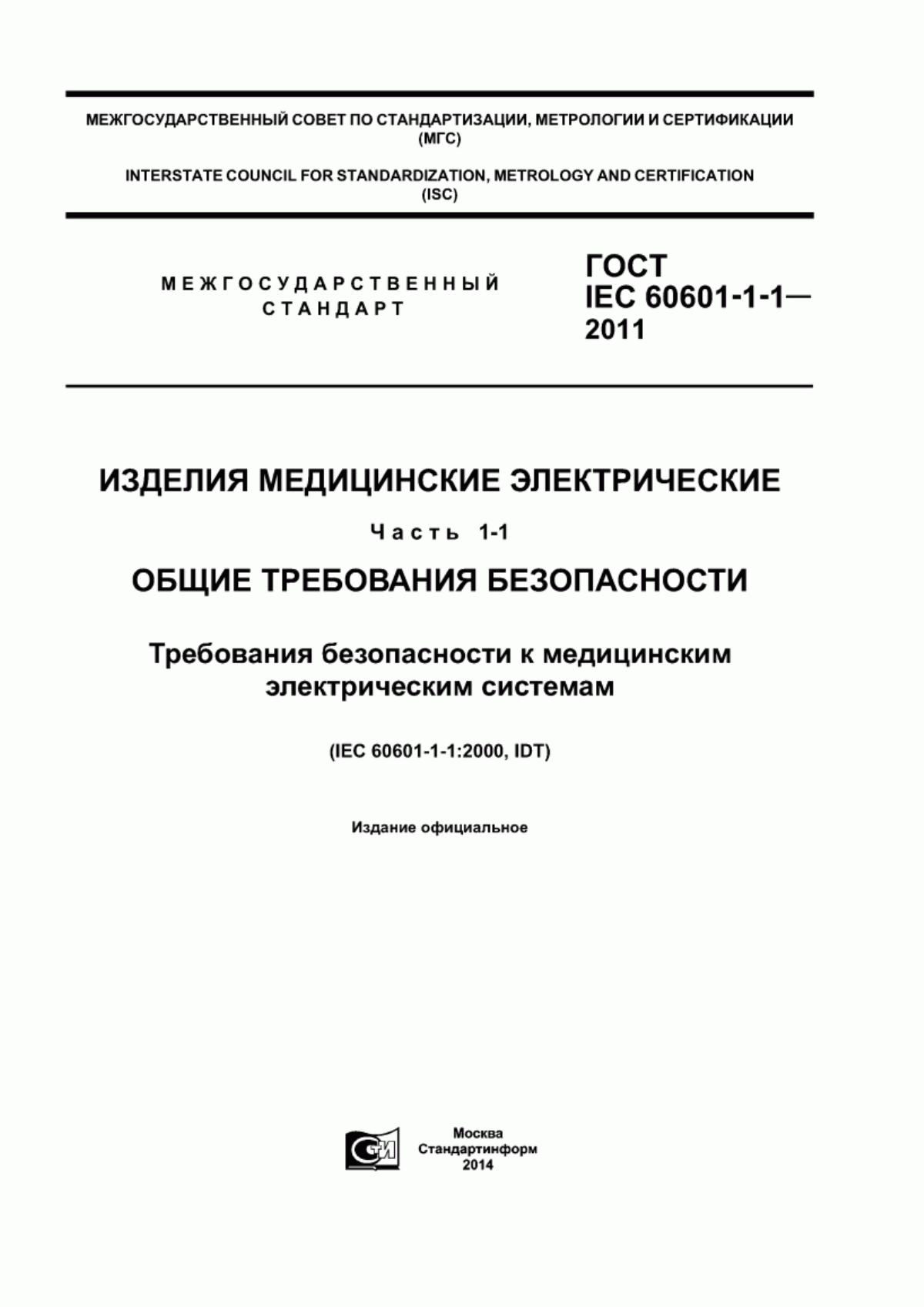 Обложка ГОСТ IEC 60601-1-1-2011 Изделия медицинские электрические. Часть 1-1. Общие требования безопасности. Требования безопасности к медицинским электрическим системам