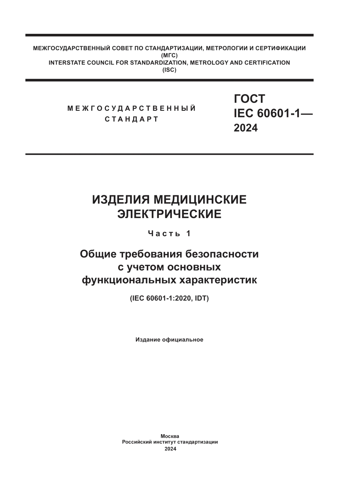 Обложка ГОСТ IEC 60601-1-2024 Изделия медицинские электрические. Часть 1. Общие требования безопасности с учетом основных функциональных характеристик