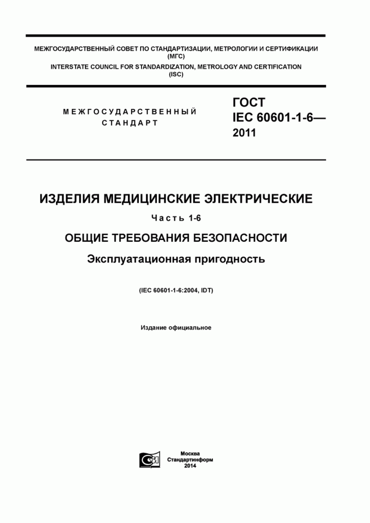 Обложка ГОСТ IEC 60601-1-6-2011 Изделия медицинские электрические. Часть 1-6. Общие требования безопасности. Эксплуатационная пригодность