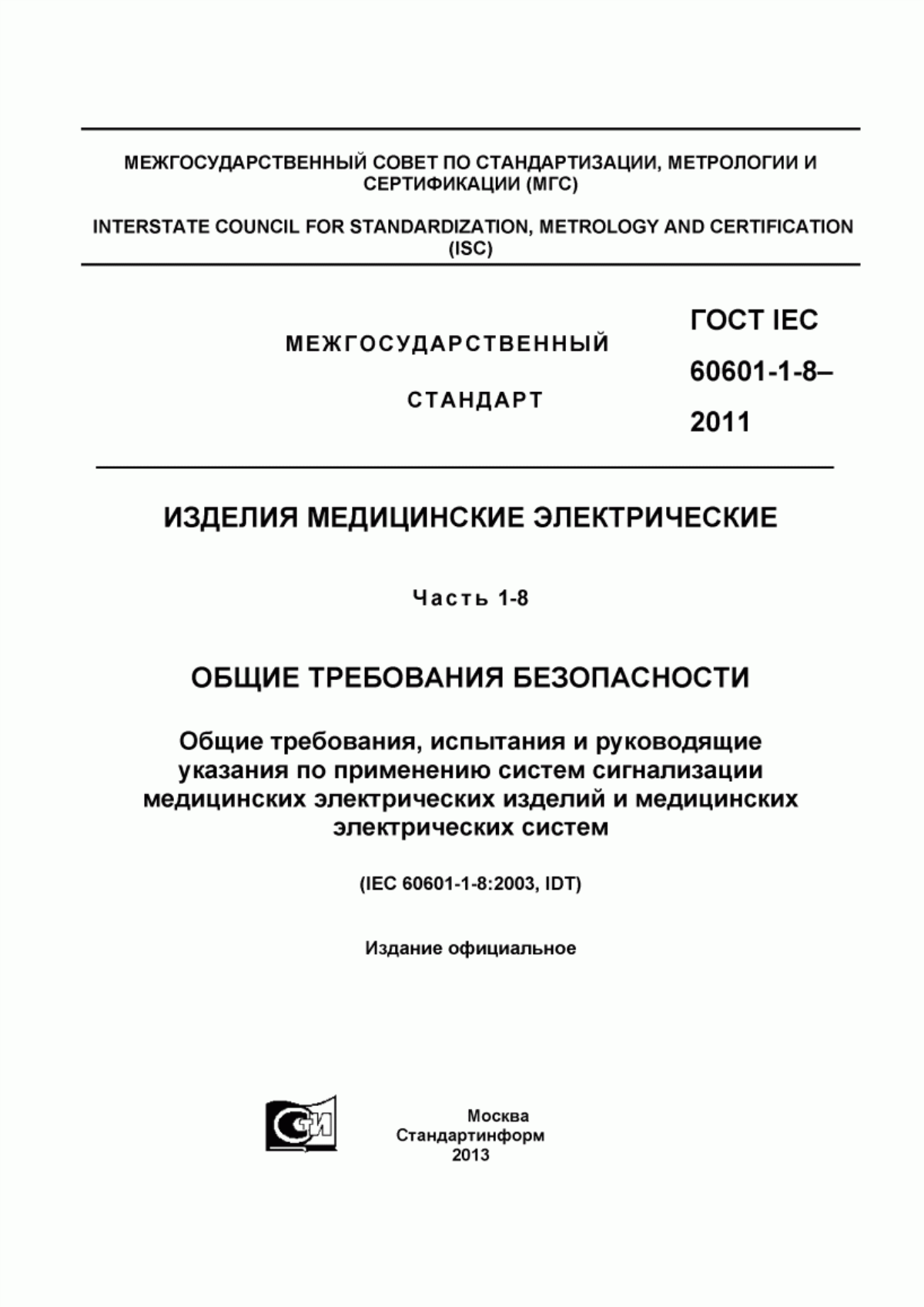 Обложка ГОСТ IEC 60601-1-8-2011 Изделия медицинские электрические. Часть 1-8. Общие требования безопасности. Общие требования, испытания и руководящие указания по применению систем сигнализации медицинских электрических изделий и медицинских электрических систем