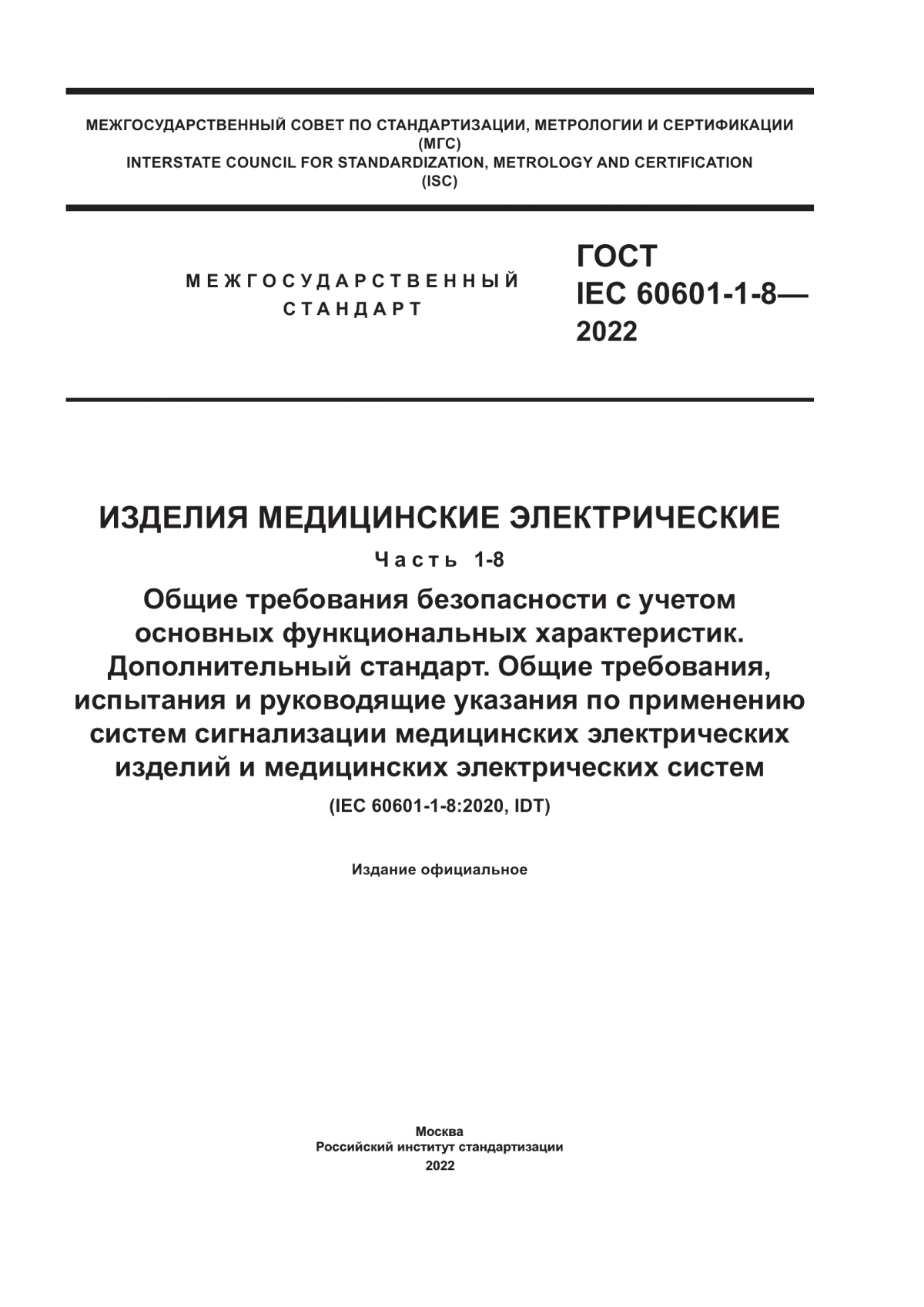 Обложка ГОСТ IEC 60601-1-8-2022 Изделия медицинские электрические. Часть 1-8. Общие требования безопасности с учетом основных функциональных характеристик. Дополнительный стандарт. Общие требования, испытания и руководящие указания по применению систем сигнализации медицинских электрических изделий и медицинских электрических систем