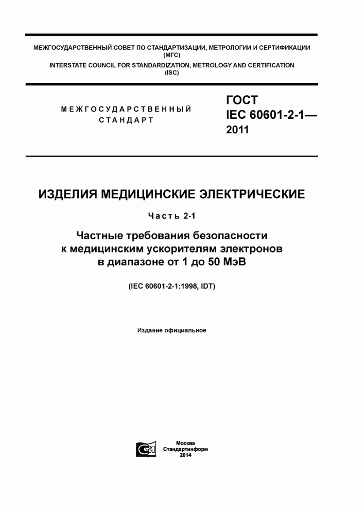 Обложка ГОСТ IEC 60601-2-1-2011 Изделия медицинские электрические. Часть 2-1. Частные требования безопасности к медицинским ускорителям электронов в диапазоне от 1 до 50 МэВ