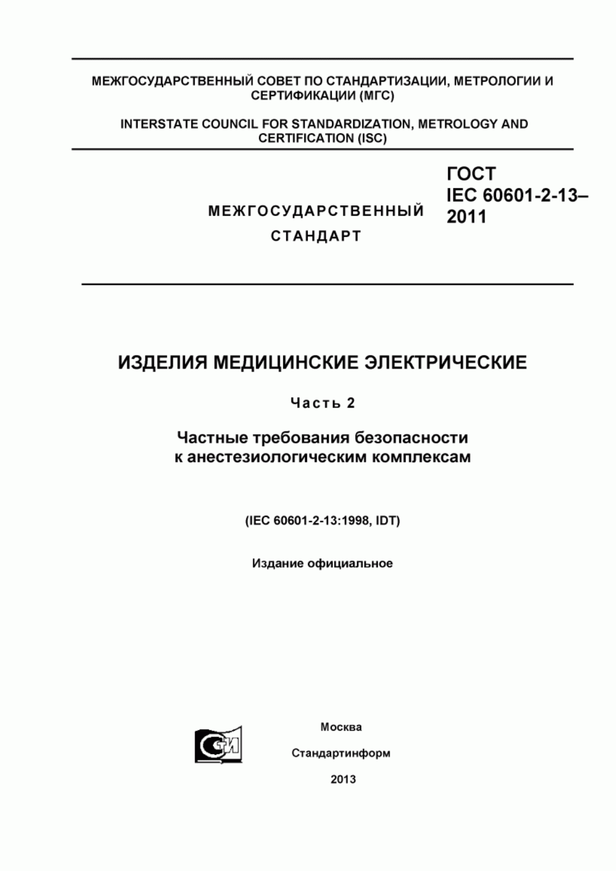 Обложка ГОСТ IEC 60601-2-13-2011 Изделия медицинские электрические. Часть 2. Частные требования безопасности к анестезиологическим комплексам