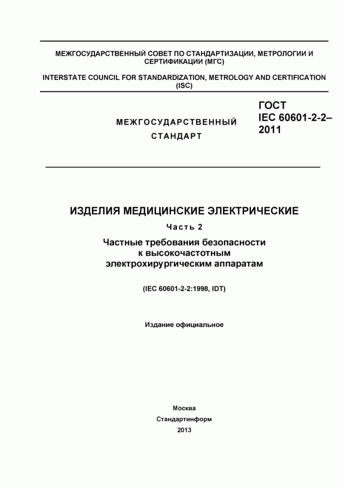 Обложка ГОСТ IEC 60601-2-2-2011 Изделия медицинские электрические. Часть 2-2. Частные требования безопасности к высокочастотным электрохирургическим аппаратам