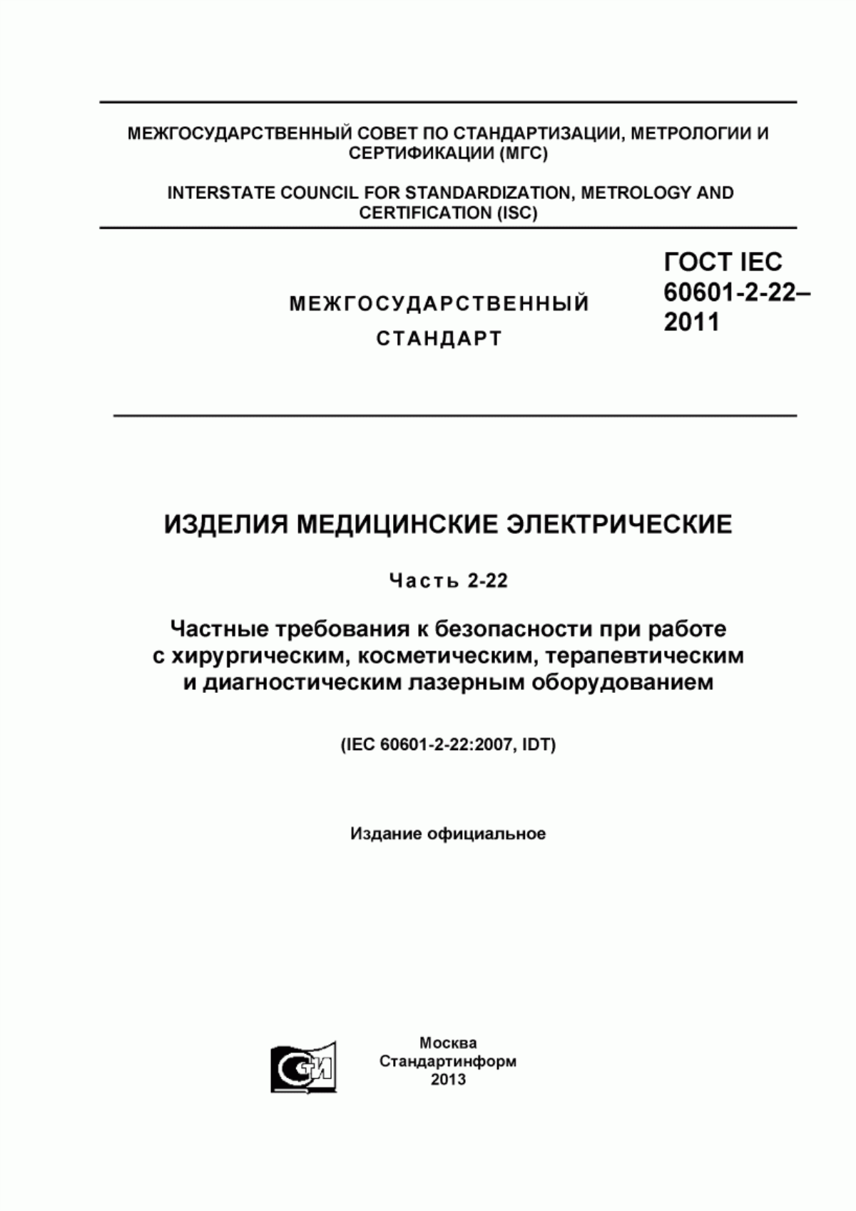 Обложка ГОСТ IEC 60601-2-22-2011 Изделия медицинские электрические. Часть 2-22. Частные требования к безопасности при работе с хирургическим, косметическим, терапевтическим и диагностическим лазерным оборудованием