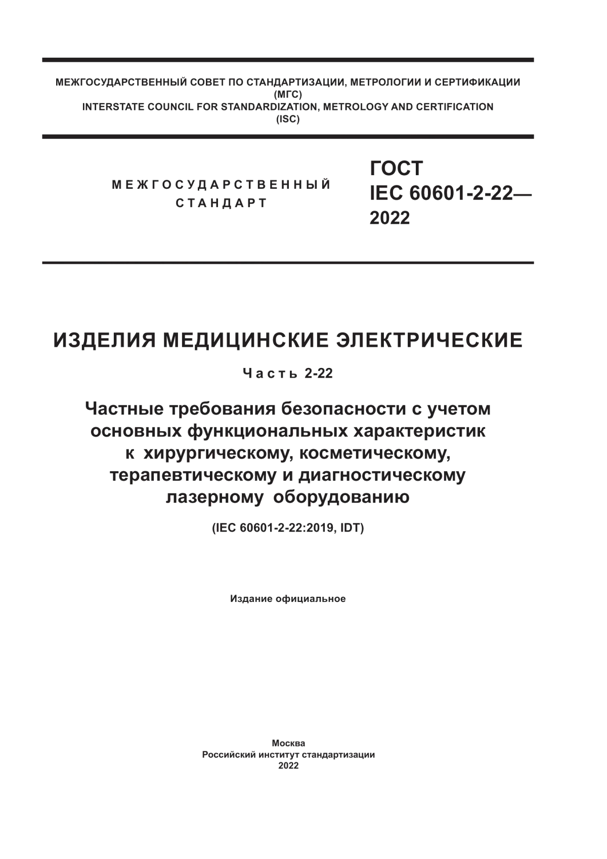 Обложка ГОСТ IEC 60601-2-22-2022 Изделия медицинские электрические. Часть 2-22. Частные требования безопасности с учетом основных функциональных характеристик к хирургическому, косметическому, терапевтическому и диагностическому лазерному оборудованию