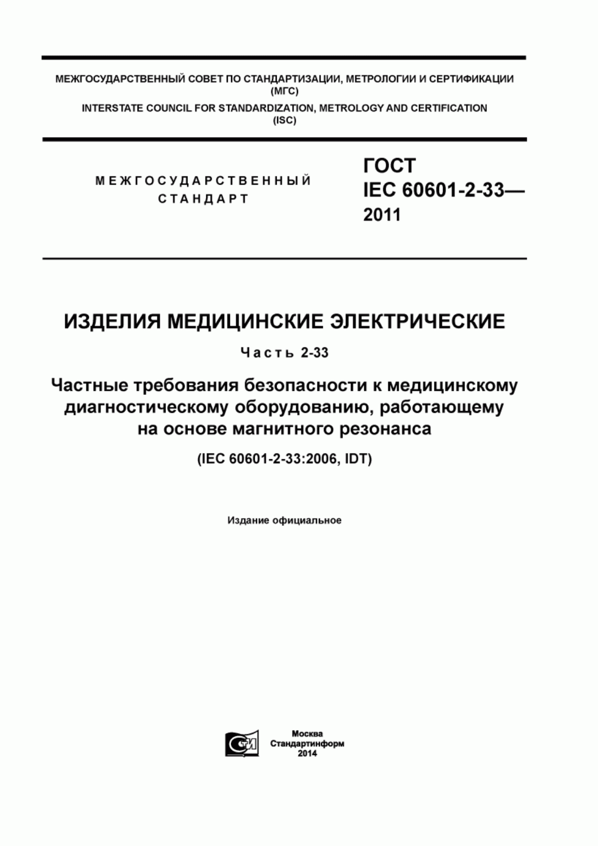 Обложка ГОСТ IEC 60601-2-33-2011 Изделия медицинские электрические. Часть 2-33. Частные требования безопасности к медицинскому диагностическому оборудованию, работающему на основе магнитного резонанса