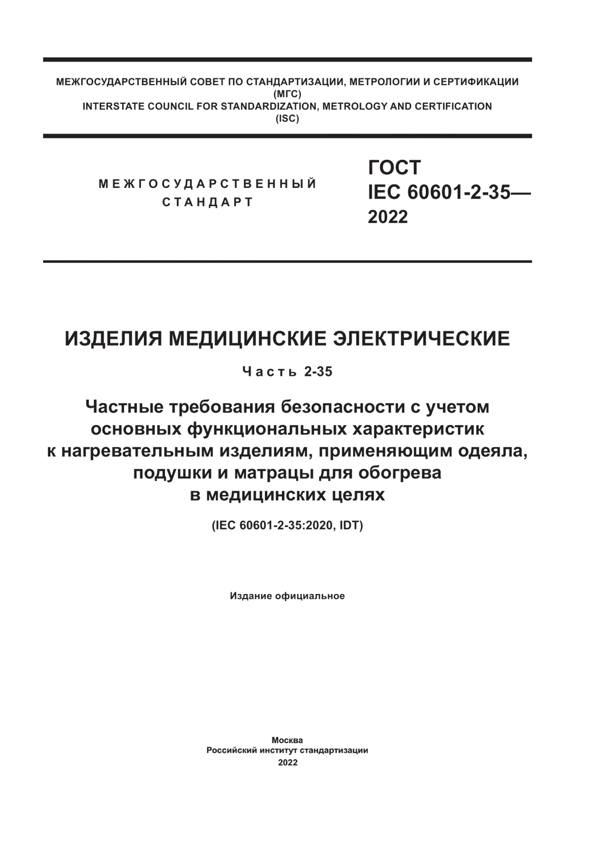 Обложка ГОСТ IEC 60601-2-35-2022 Изделия медицинские электрические. Часть 2-35. Частные требования безопасности с учетом основных функциональных характеристик к нагревательным изделиям, применяющим одеяла, подушки и матрацы для обогрева в медицинских целях