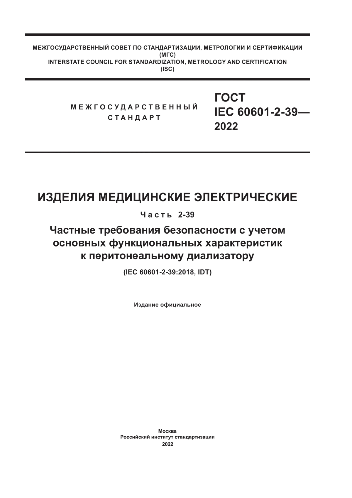 Обложка ГОСТ IEC 60601-2-39-2022 Изделия медицинские электрические. Часть 2-39. Частные требования безопасности с учетом основных функциональных характеристик к перитонеальному диализатору