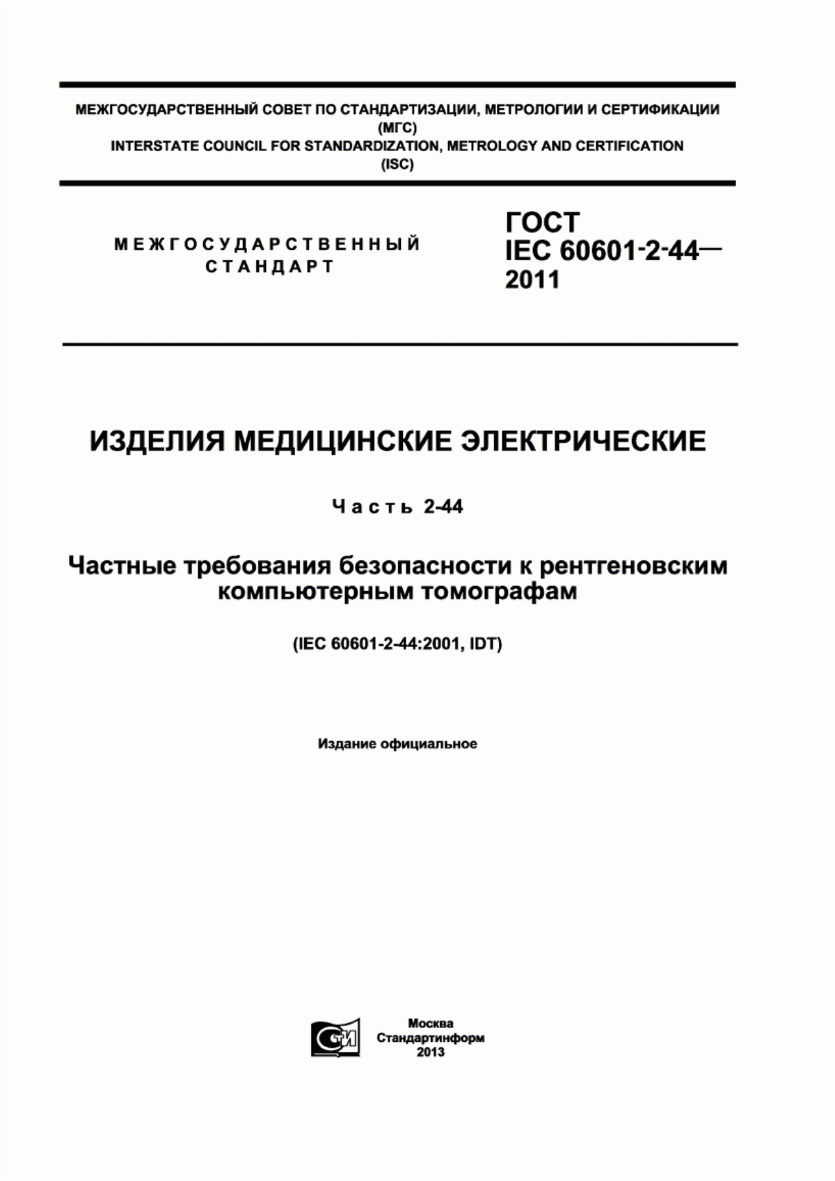 Обложка ГОСТ IEC 60601-2-44-2011 Изделия медицинские электрические. Часть 2-44. Частные требования безопасности к рентгеновским компьютерным томографам