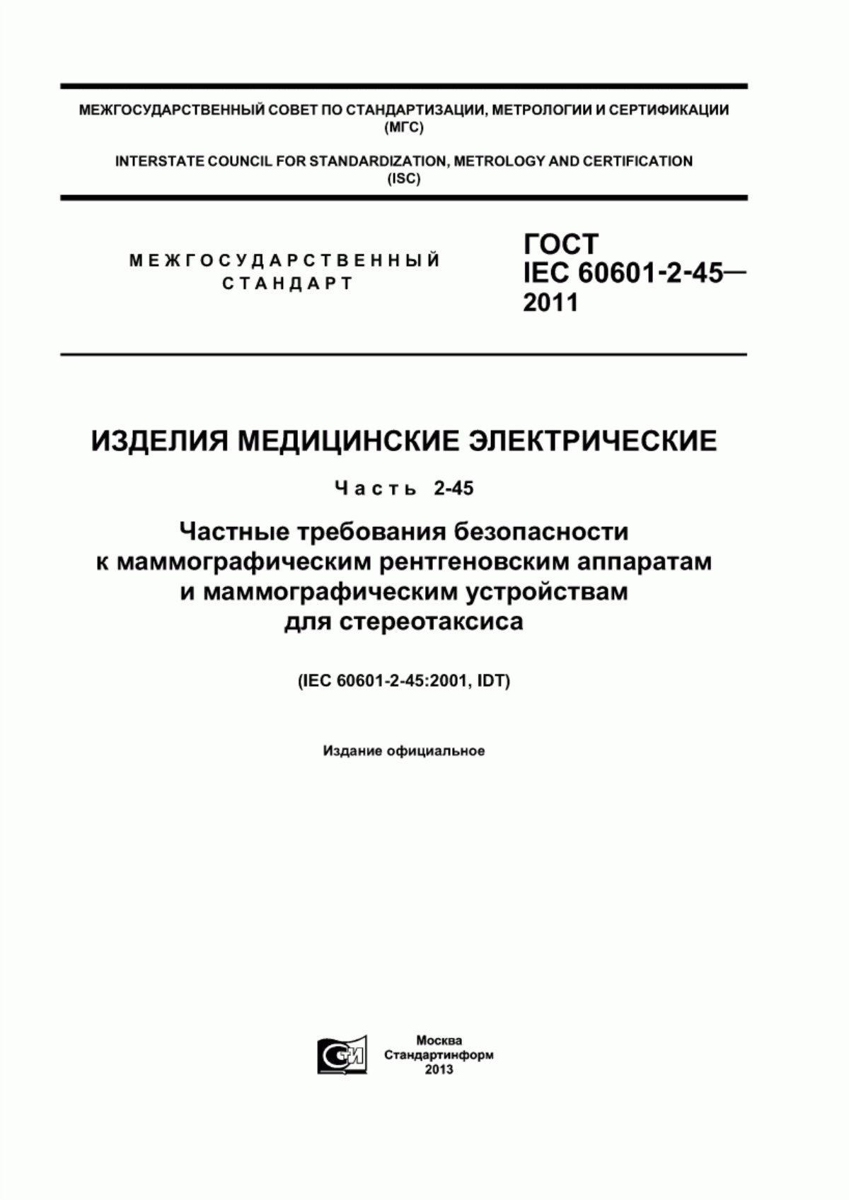 Обложка ГОСТ IEC 60601-2-45-2011 Изделия медицинские электрические. Часть 2-45. Частные требования безопасности к маммографическим рентгеновским аппаратам и маммографическим устройствам для стереотаксиса