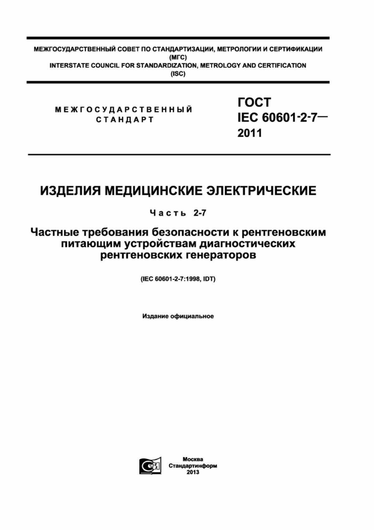 Обложка ГОСТ IEC 60601-2-7-2011 Изделия медицинские электрические. Часть 2-7. Частные требования безопасности к рентгеновским питающим устройствам диагностических рентгеновских генераторов